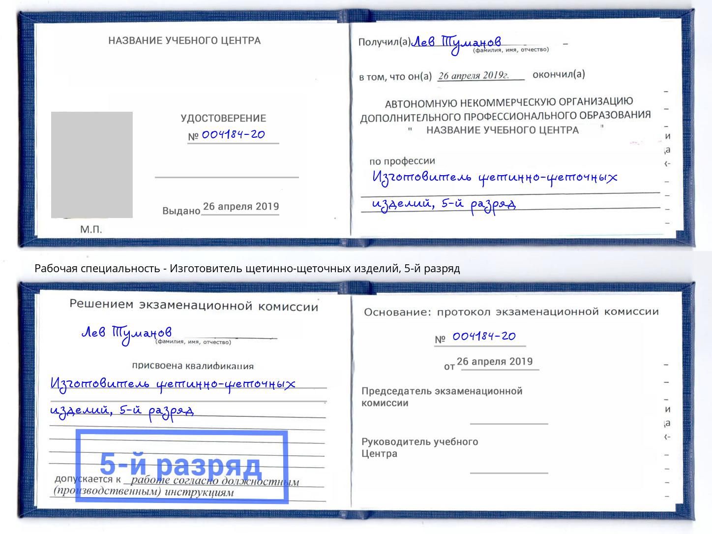 корочка 5-й разряд Изготовитель щетинно-щеточных изделий Биробиджан