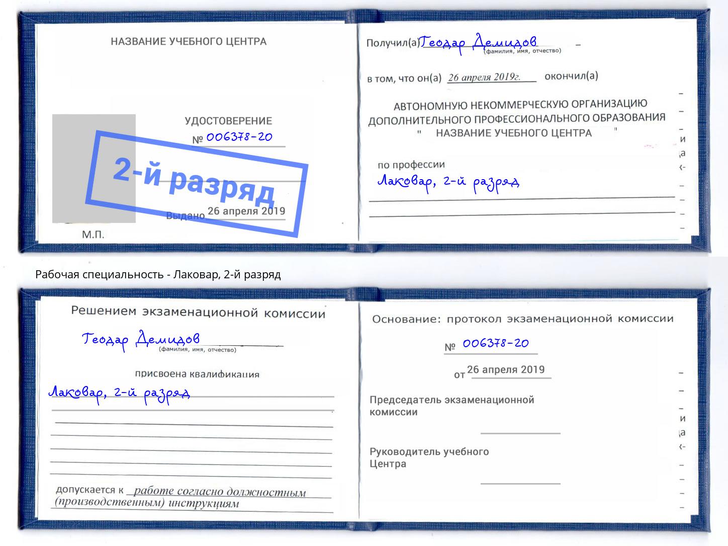 корочка 2-й разряд Лаковар Биробиджан