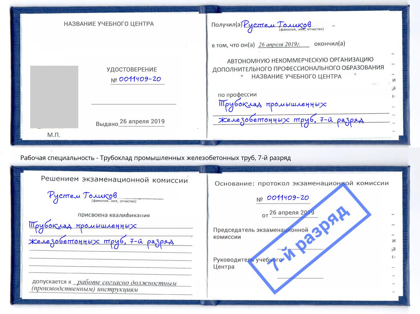 корочка 7-й разряд Трубоклад промышленных железобетонных труб Биробиджан