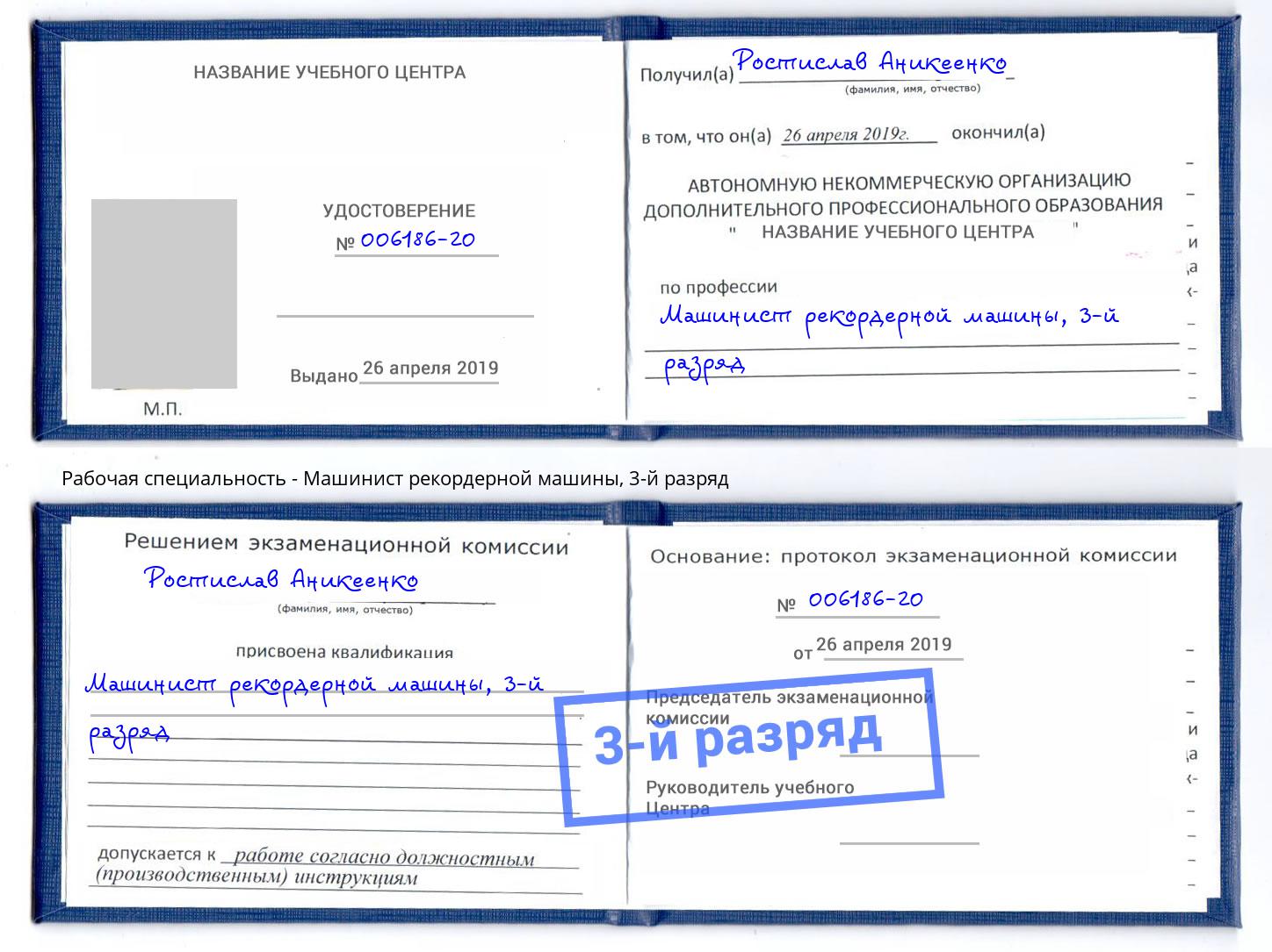 корочка 3-й разряд Машинист рекордерной машины Биробиджан