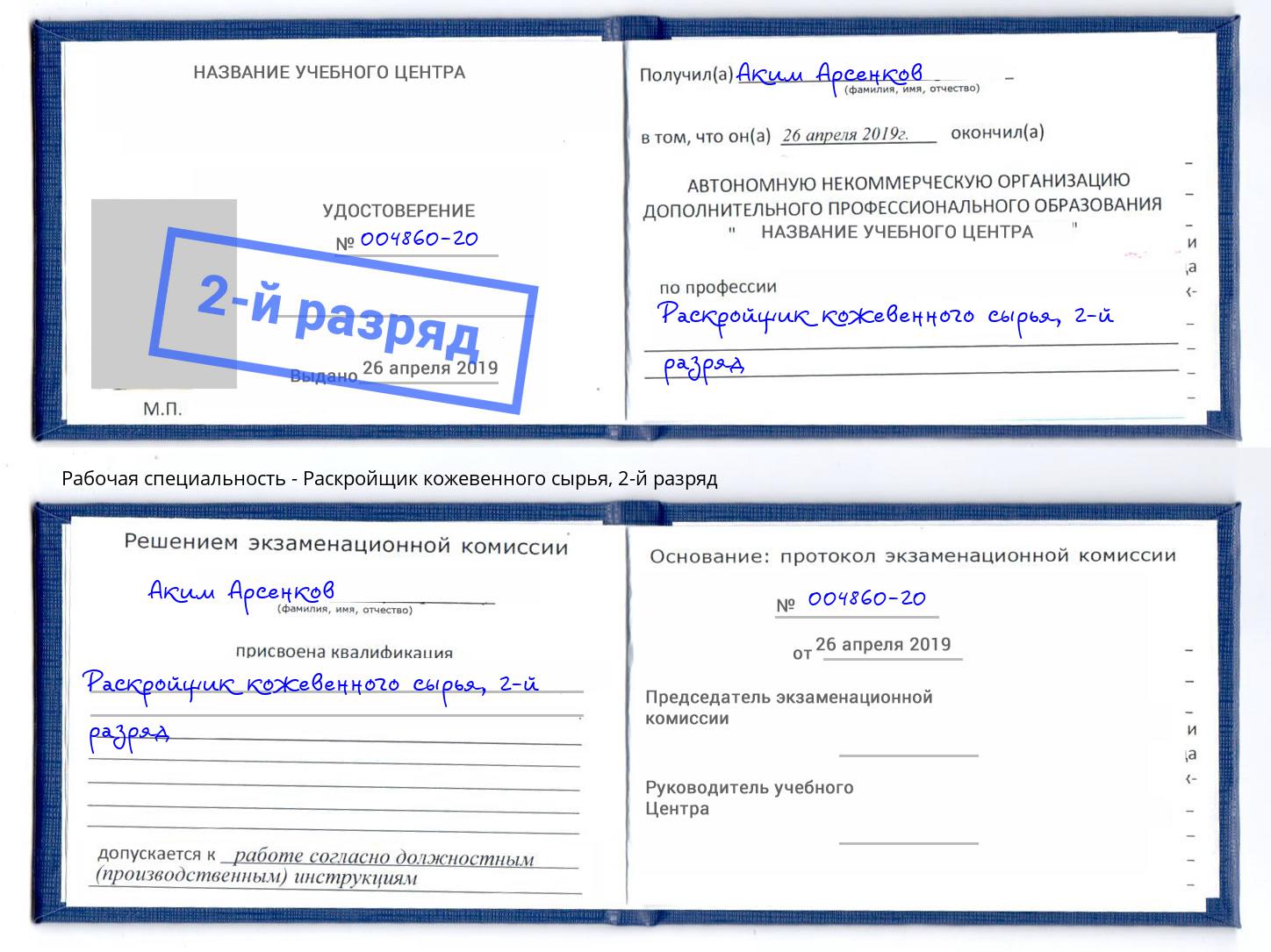 корочка 2-й разряд Раскройщик кожевенного сырья Биробиджан