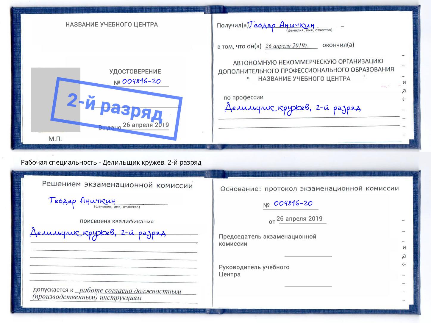 корочка 2-й разряд Делильщик кружев Биробиджан