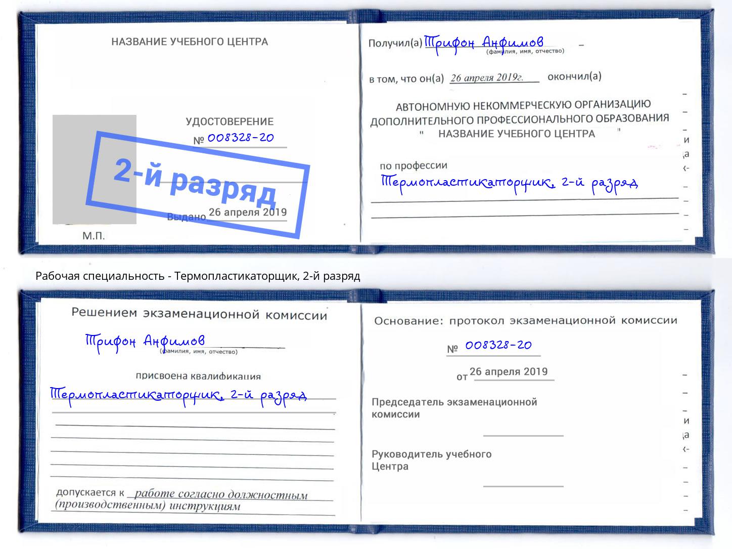 корочка 2-й разряд Термопластикаторщик Биробиджан