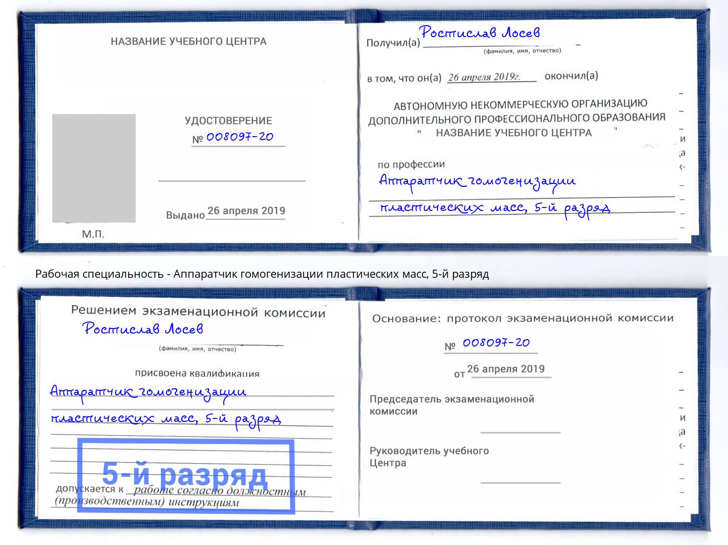 корочка 5-й разряд Аппаратчик гомогенизации пластических масс Биробиджан