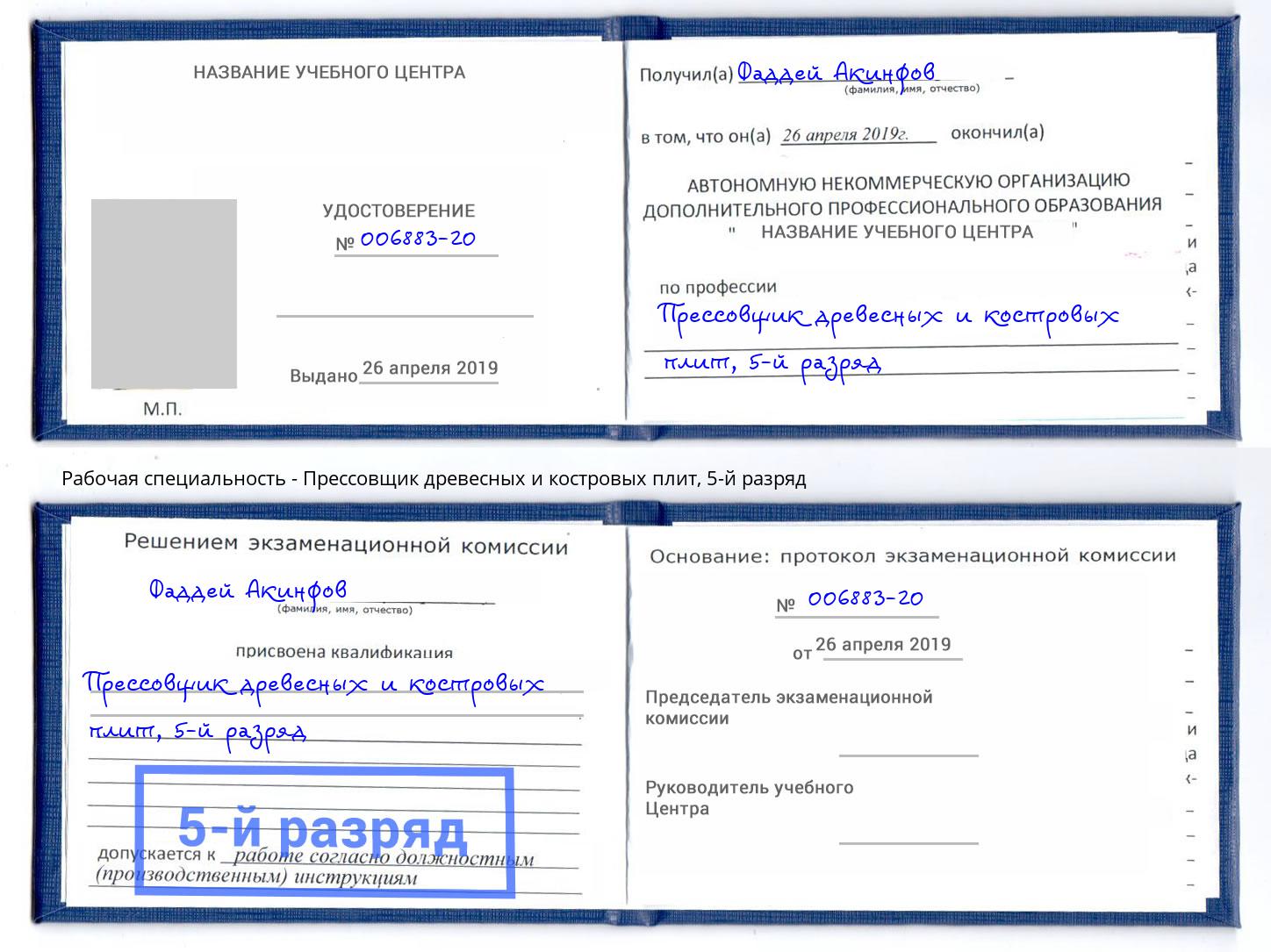 корочка 5-й разряд Прессовщик древесных и костровых плит Биробиджан