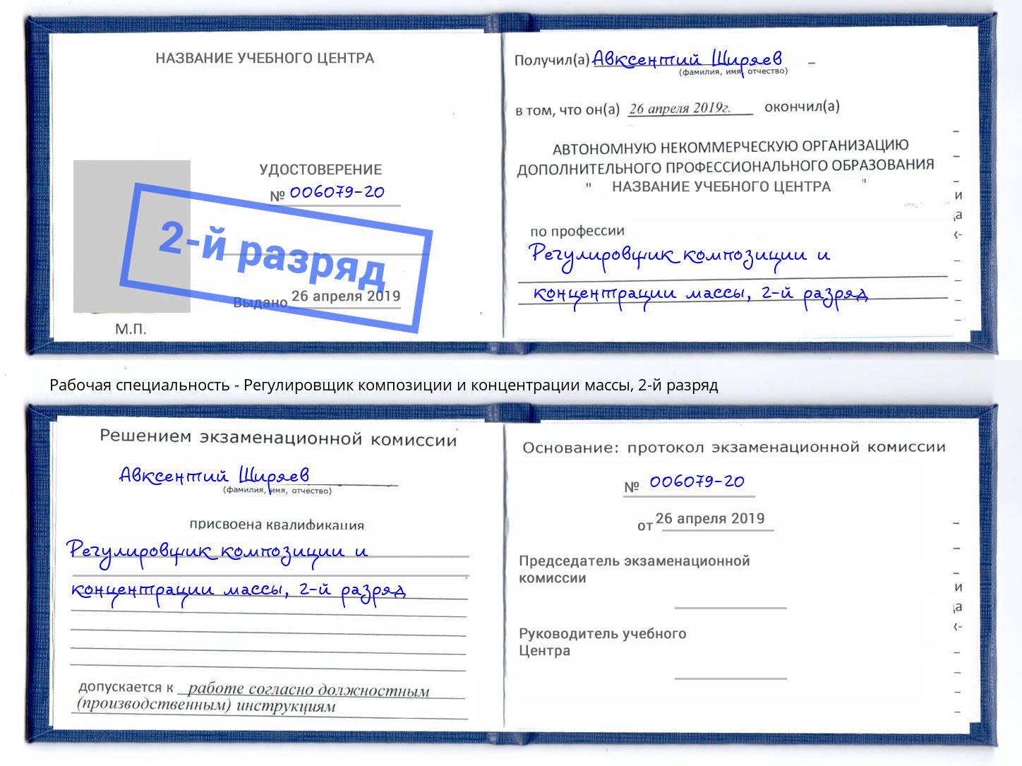 корочка 2-й разряд Регулировщик композиции и концентрации массы Биробиджан