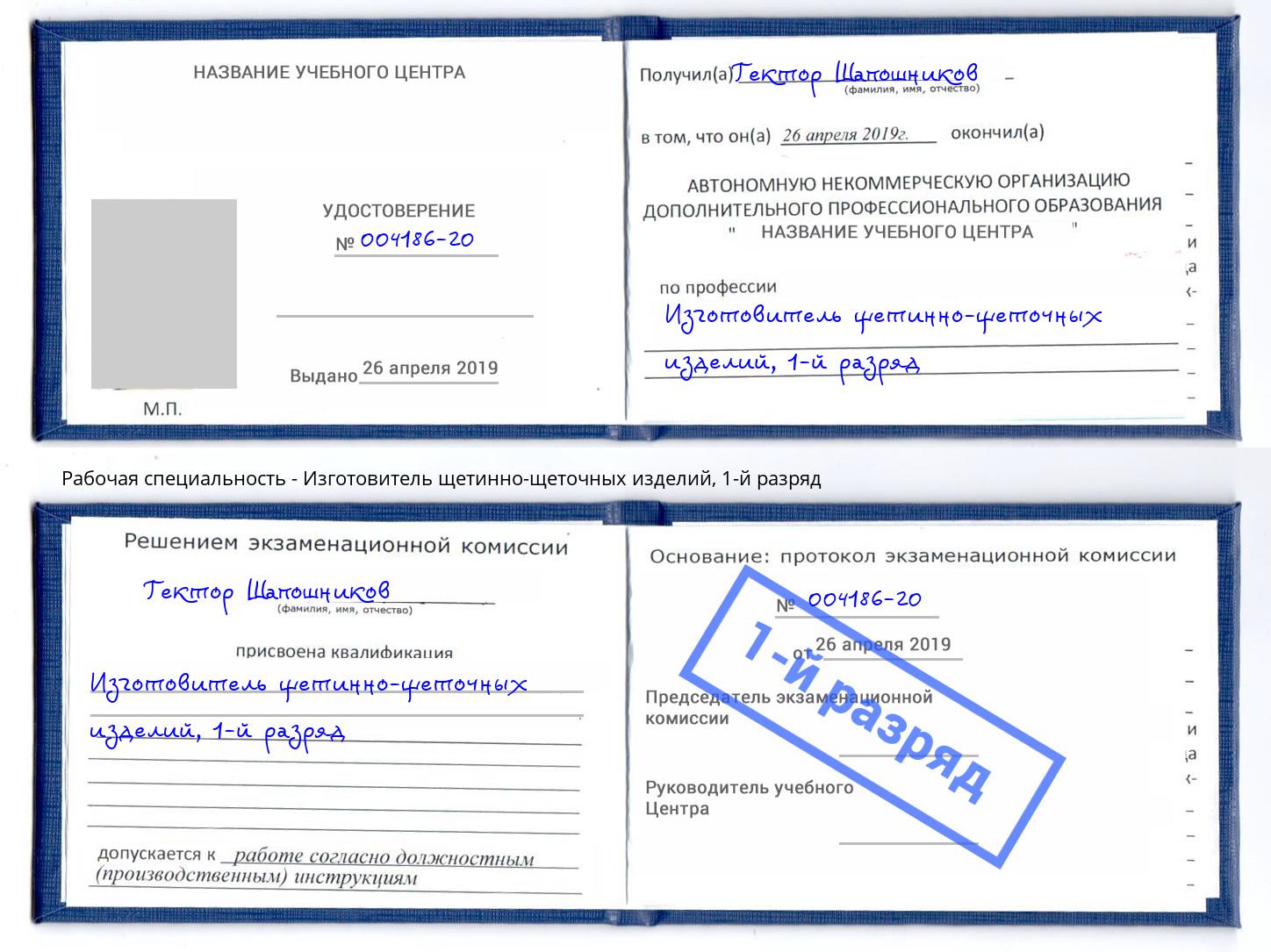 корочка 1-й разряд Изготовитель щетинно-щеточных изделий Биробиджан