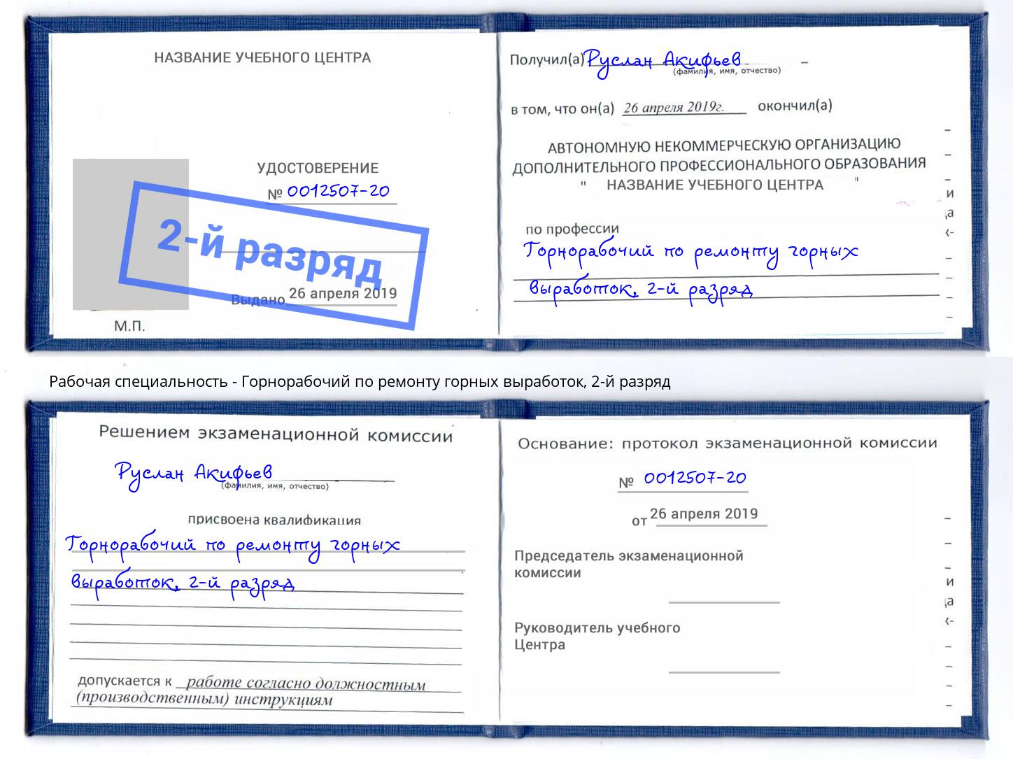 корочка 2-й разряд Горнорабочий по ремонту горных выработок Биробиджан