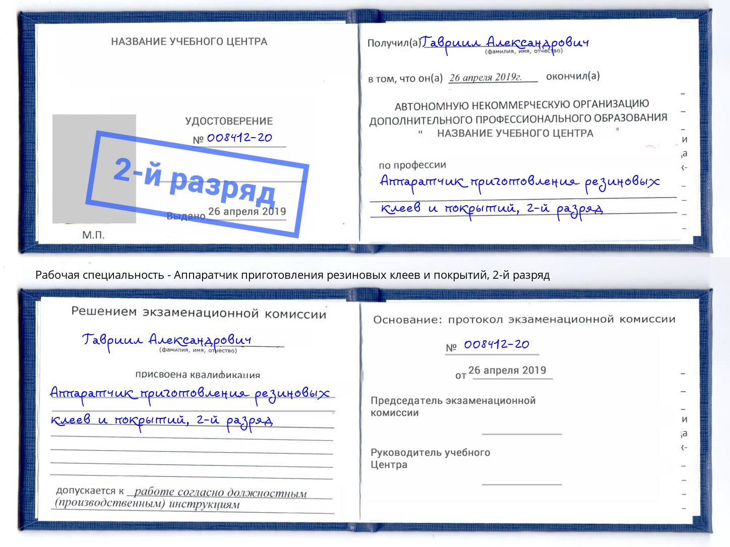 корочка 2-й разряд Аппаратчик приготовления резиновых клеев и покрытий Биробиджан