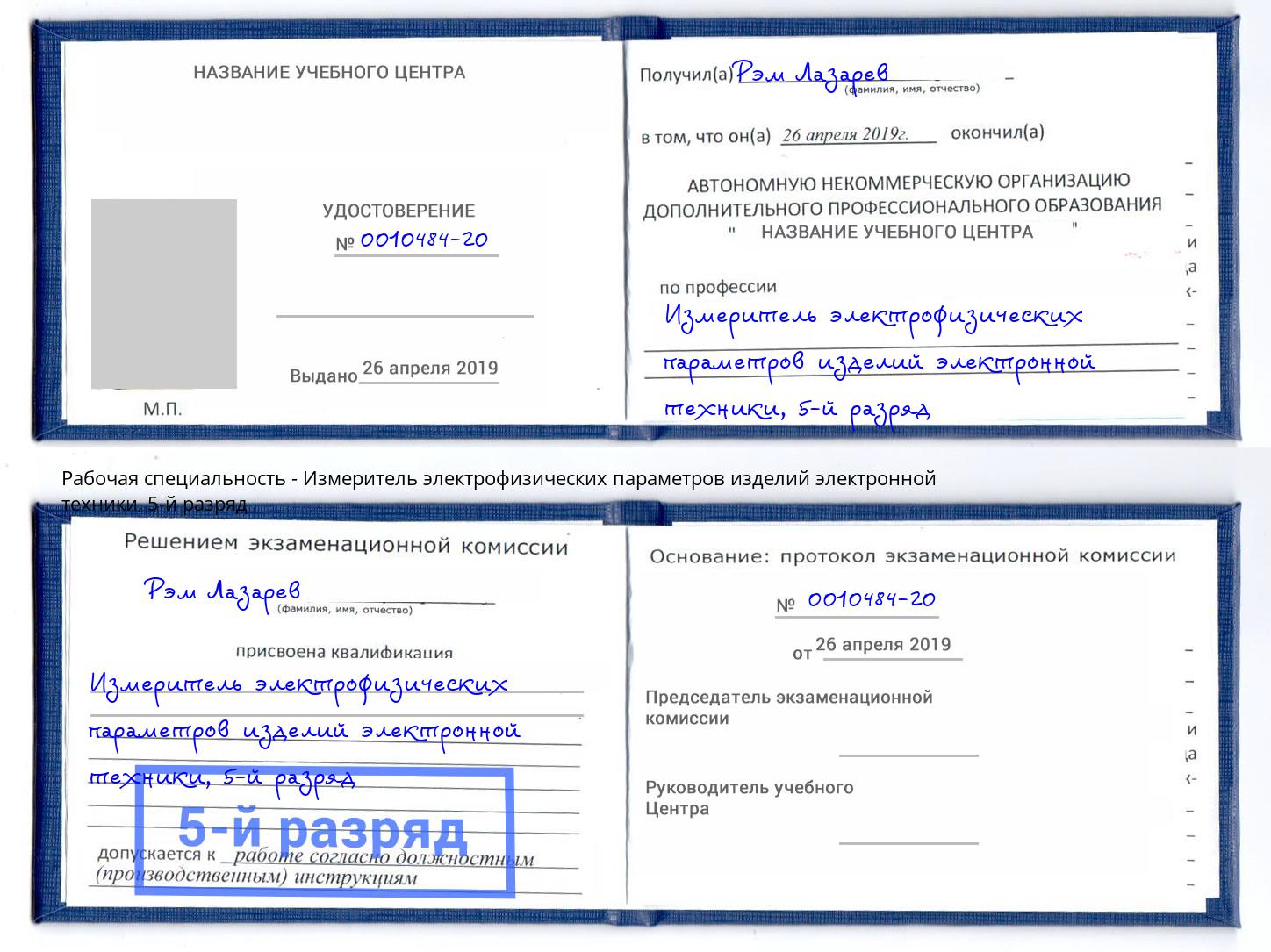корочка 5-й разряд Измеритель электрофизических параметров изделий электронной техники Биробиджан