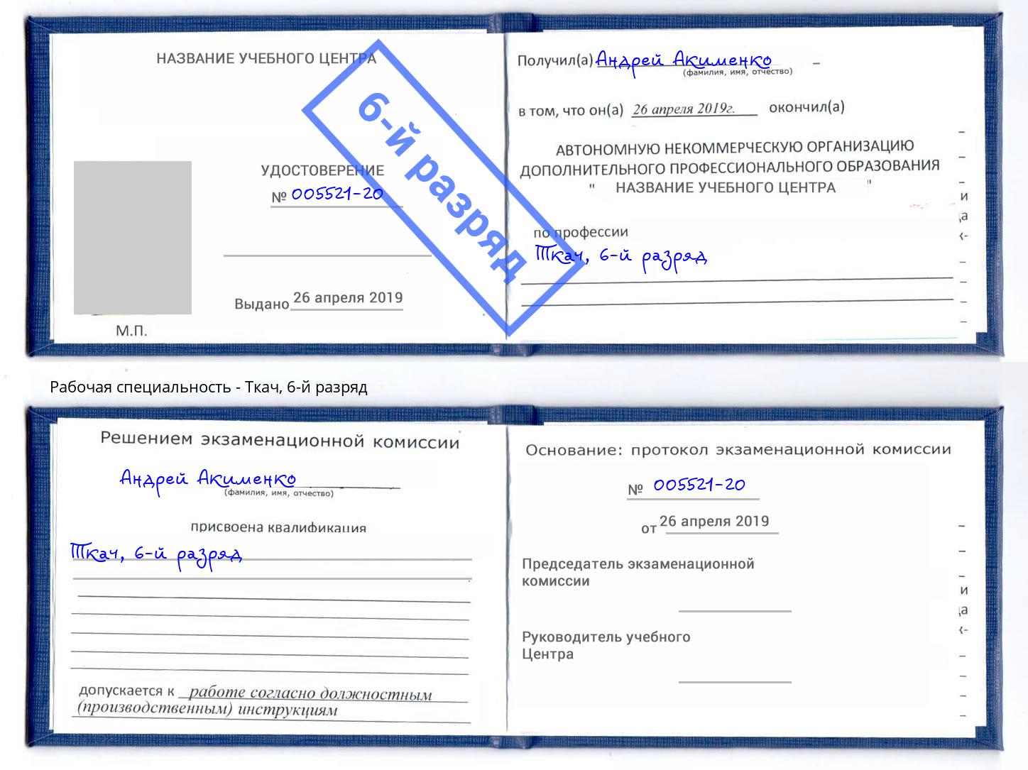 корочка 6-й разряд Ткач Биробиджан