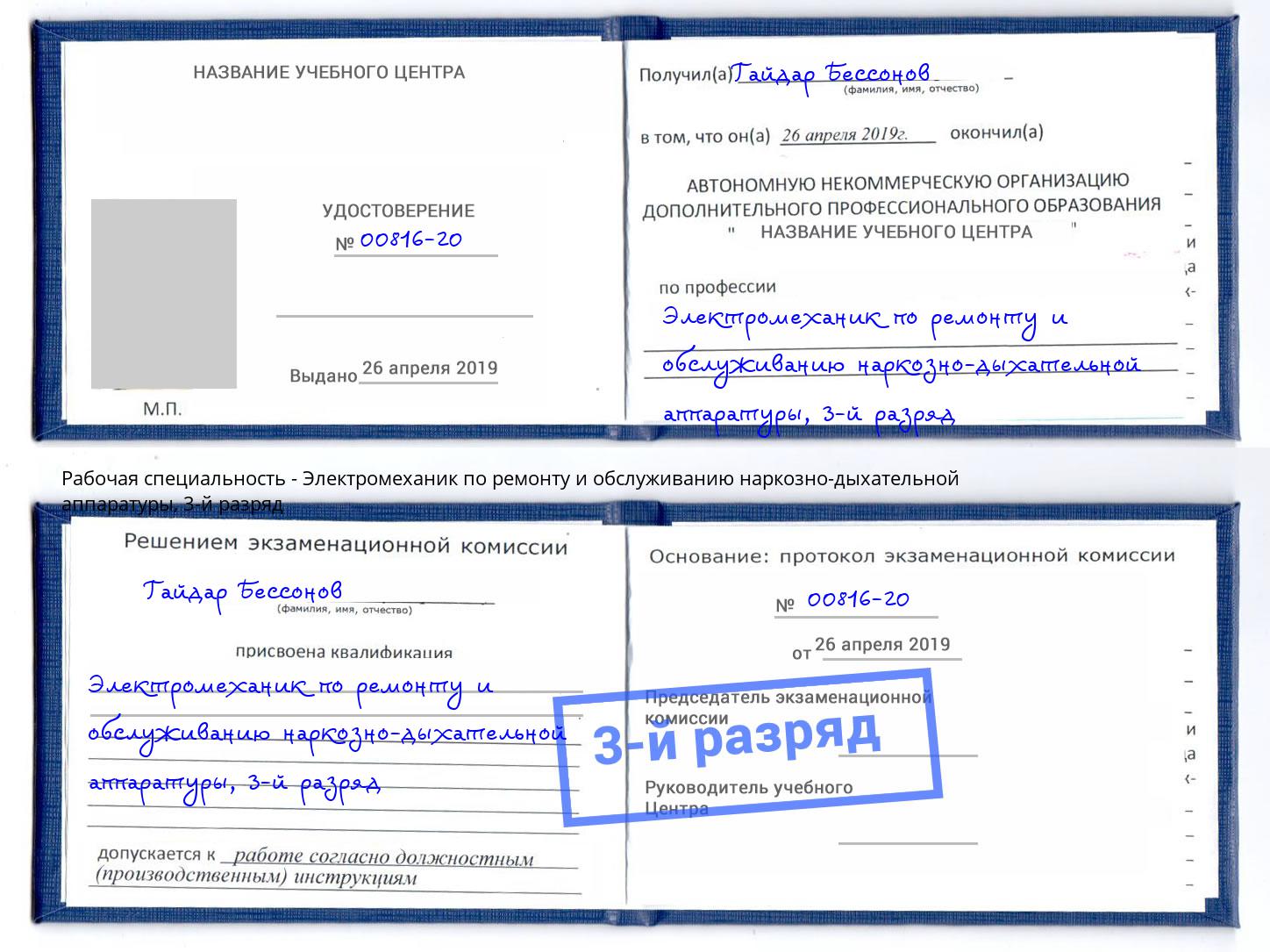 корочка 3-й разряд Электромеханик по ремонту и обслуживанию наркозно-дыхательной аппаратуры Биробиджан