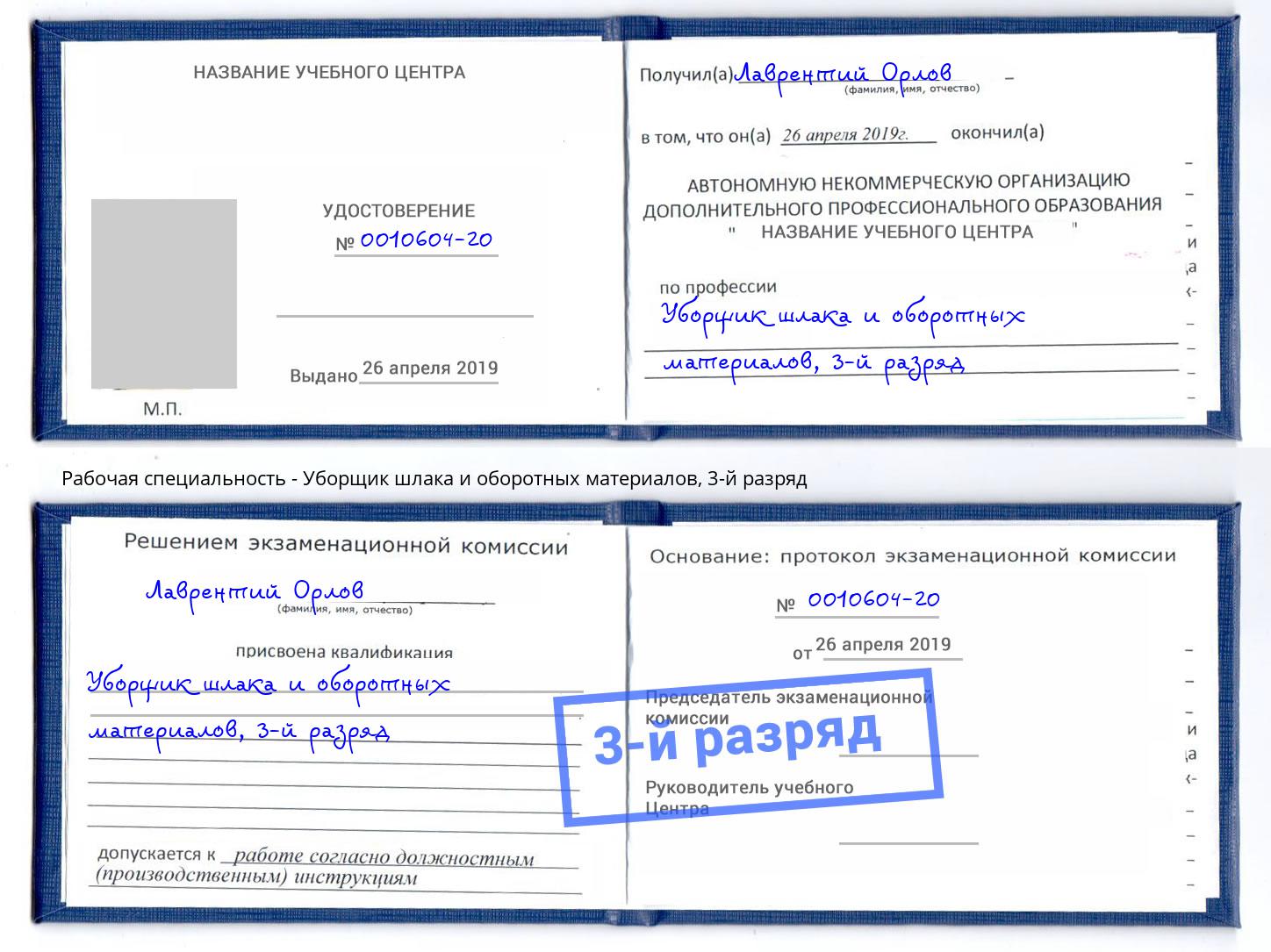 корочка 3-й разряд Уборщик шлака и оборотных материалов Биробиджан