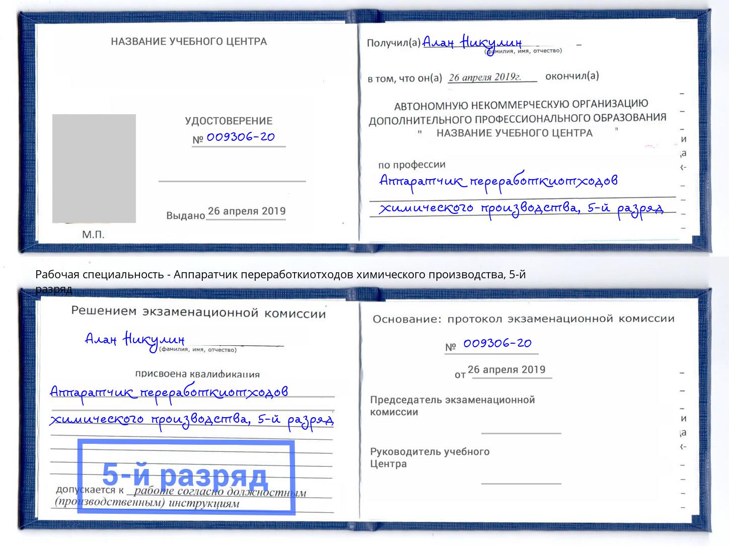 корочка 5-й разряд Аппаратчик переработкиотходов химического производства Биробиджан