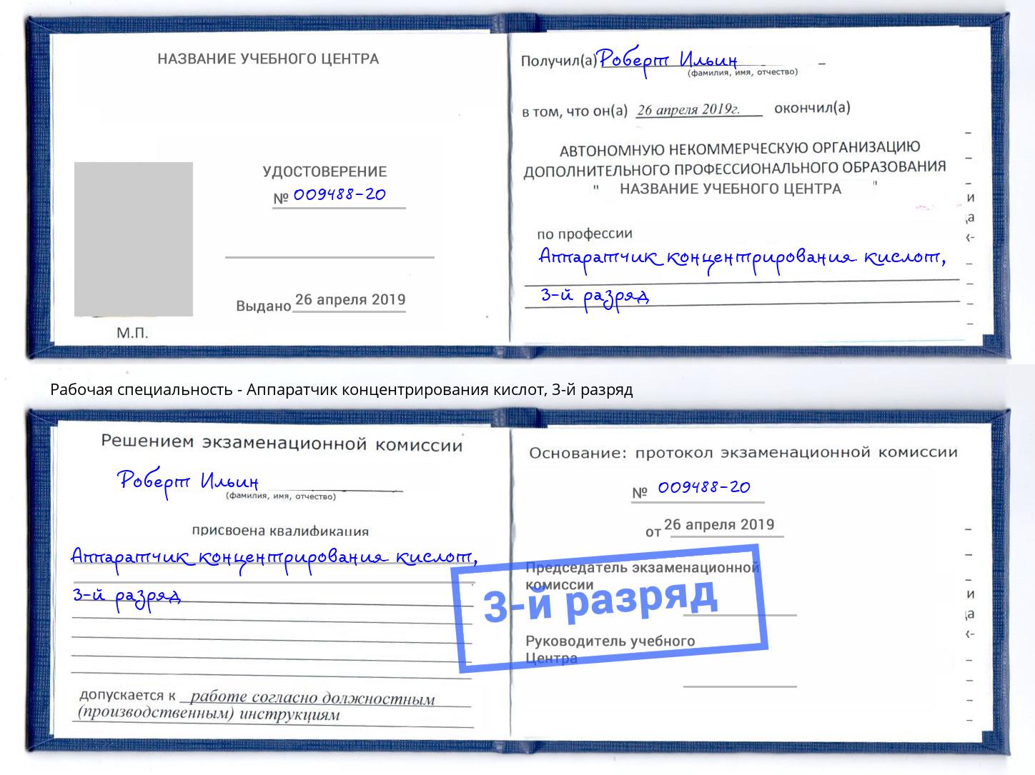корочка 3-й разряд Аппаратчик концентрирования кислот Биробиджан