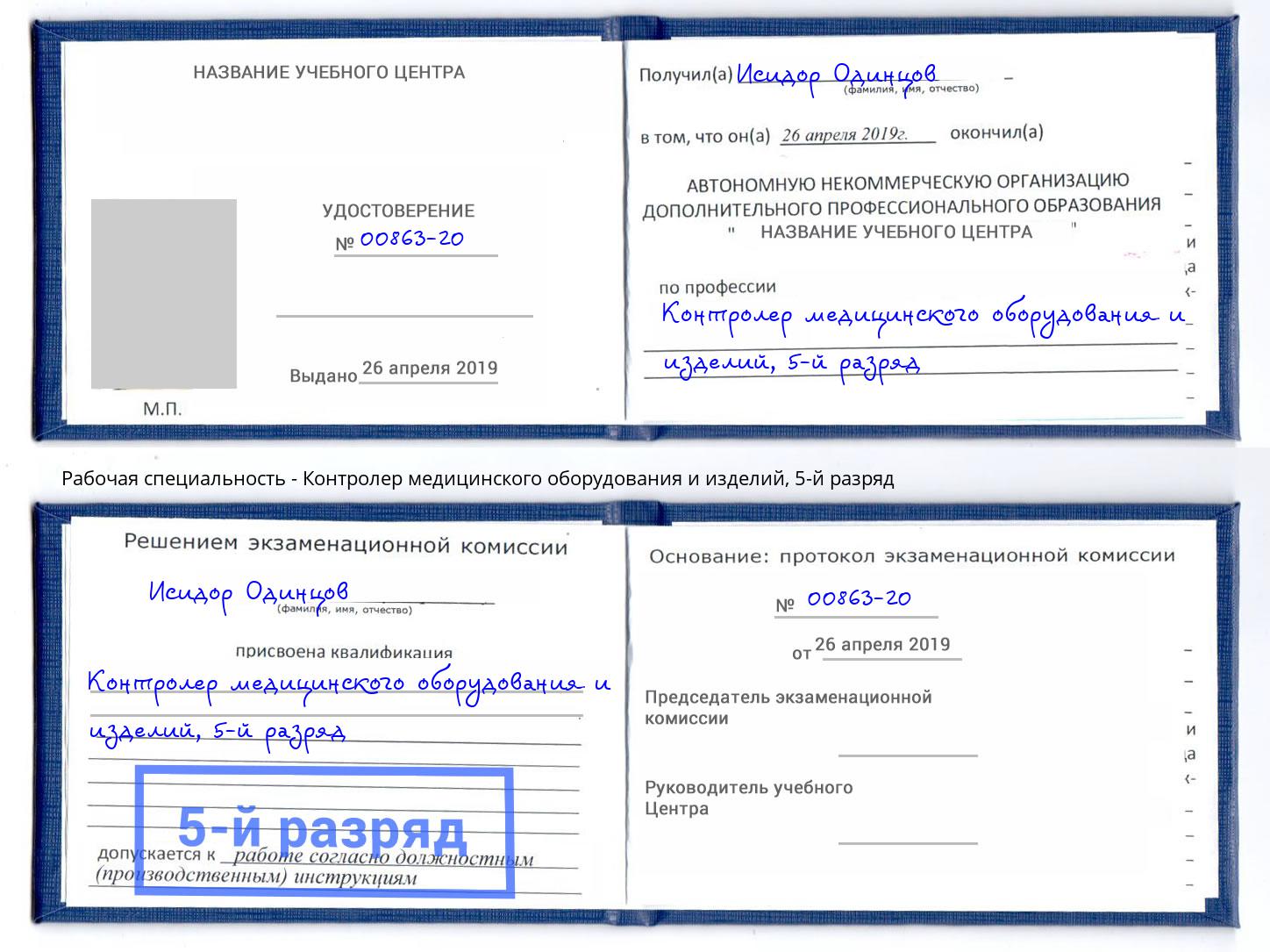 корочка 5-й разряд Контролер медицинского оборудования и изделий Биробиджан