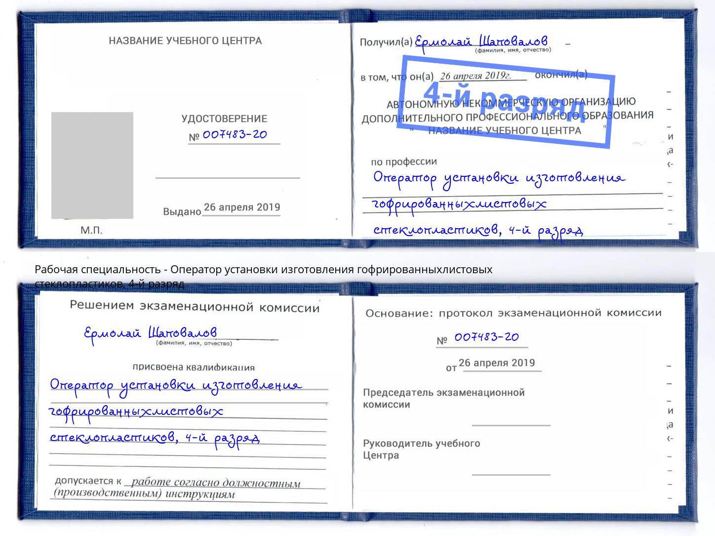 корочка 4-й разряд Оператор установки изготовления гофрированныхлистовых стеклопластиков Биробиджан