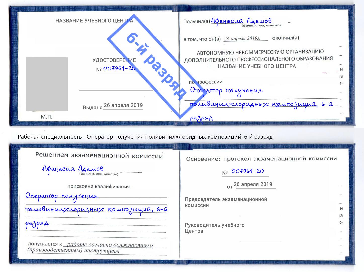 корочка 6-й разряд Оператор получения поливинилхлоридных композиций Биробиджан