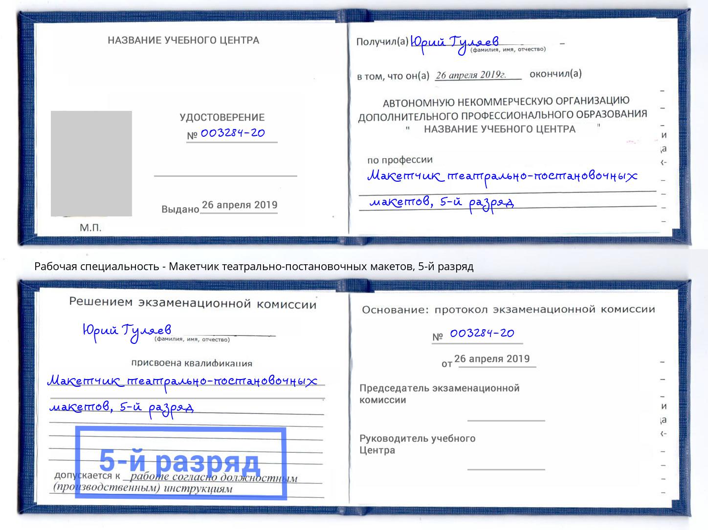 корочка 5-й разряд Макетчик театрально-постановочных макетов Биробиджан