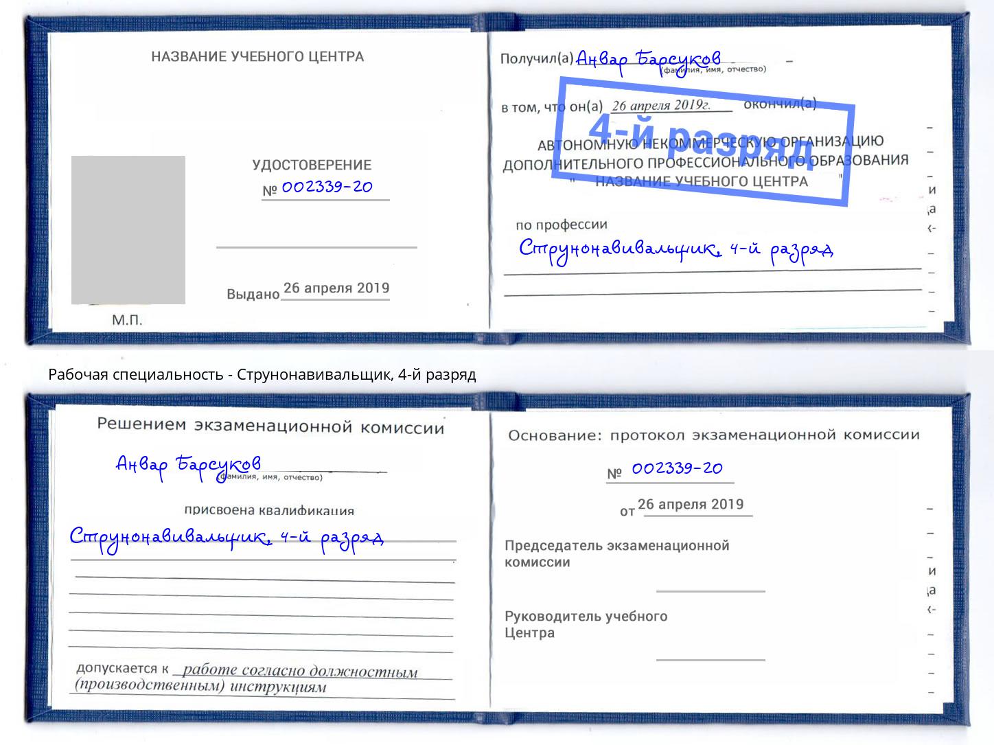 корочка 4-й разряд Струнонавивальщик Биробиджан