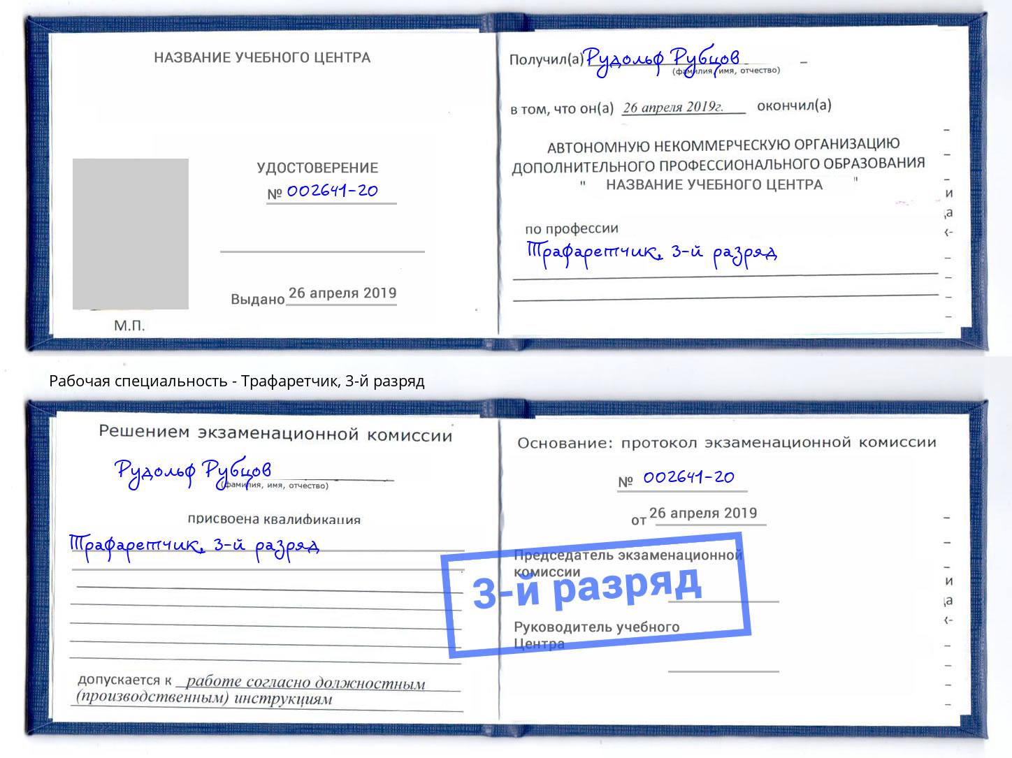 корочка 3-й разряд Трафаретчик Биробиджан