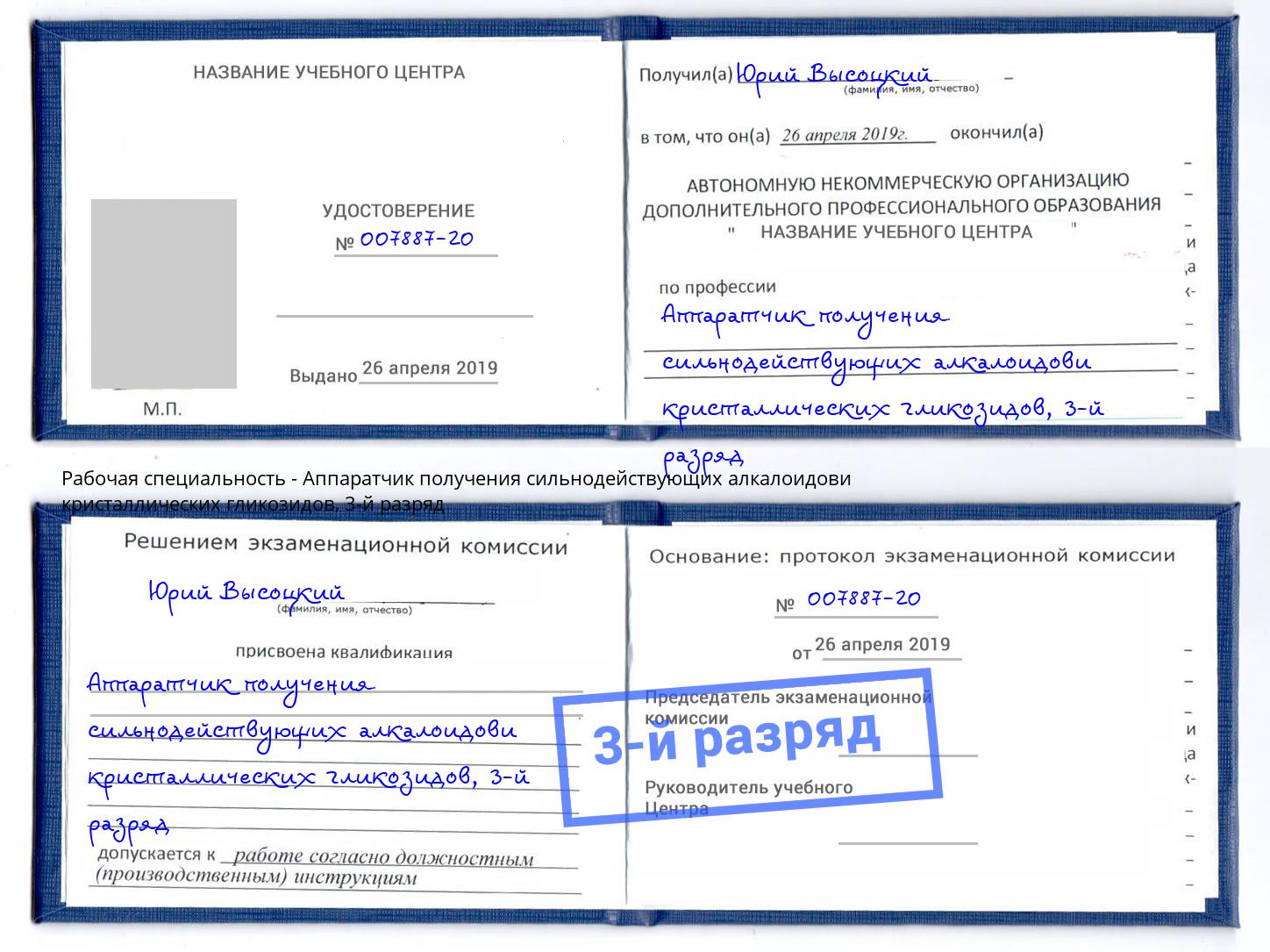 корочка 3-й разряд Аппаратчик получения сильнодействующих алкалоидови кристаллических гликозидов Биробиджан