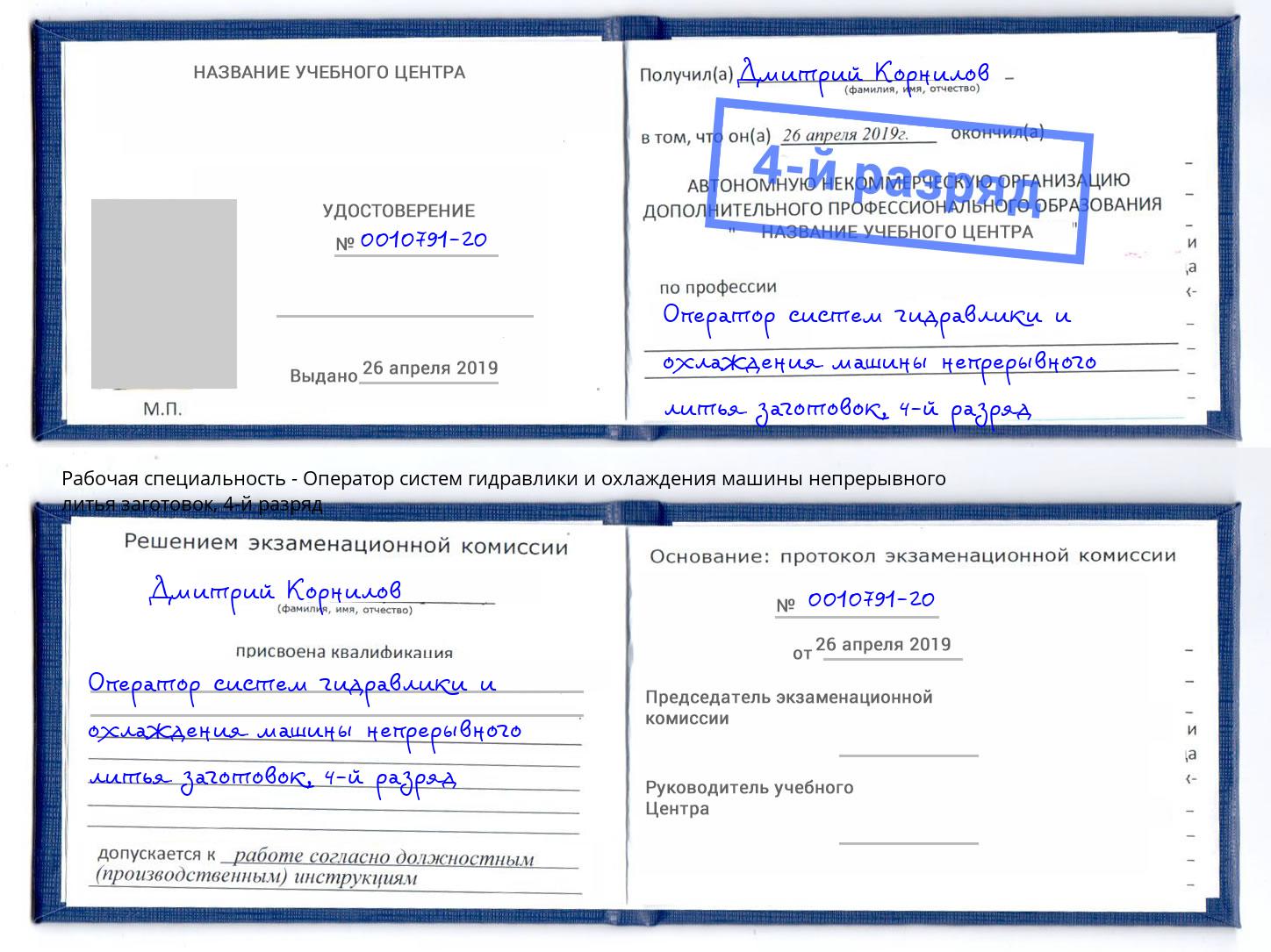 корочка 4-й разряд Оператор систем гидравлики и охлаждения машины непрерывного литья заготовок Биробиджан