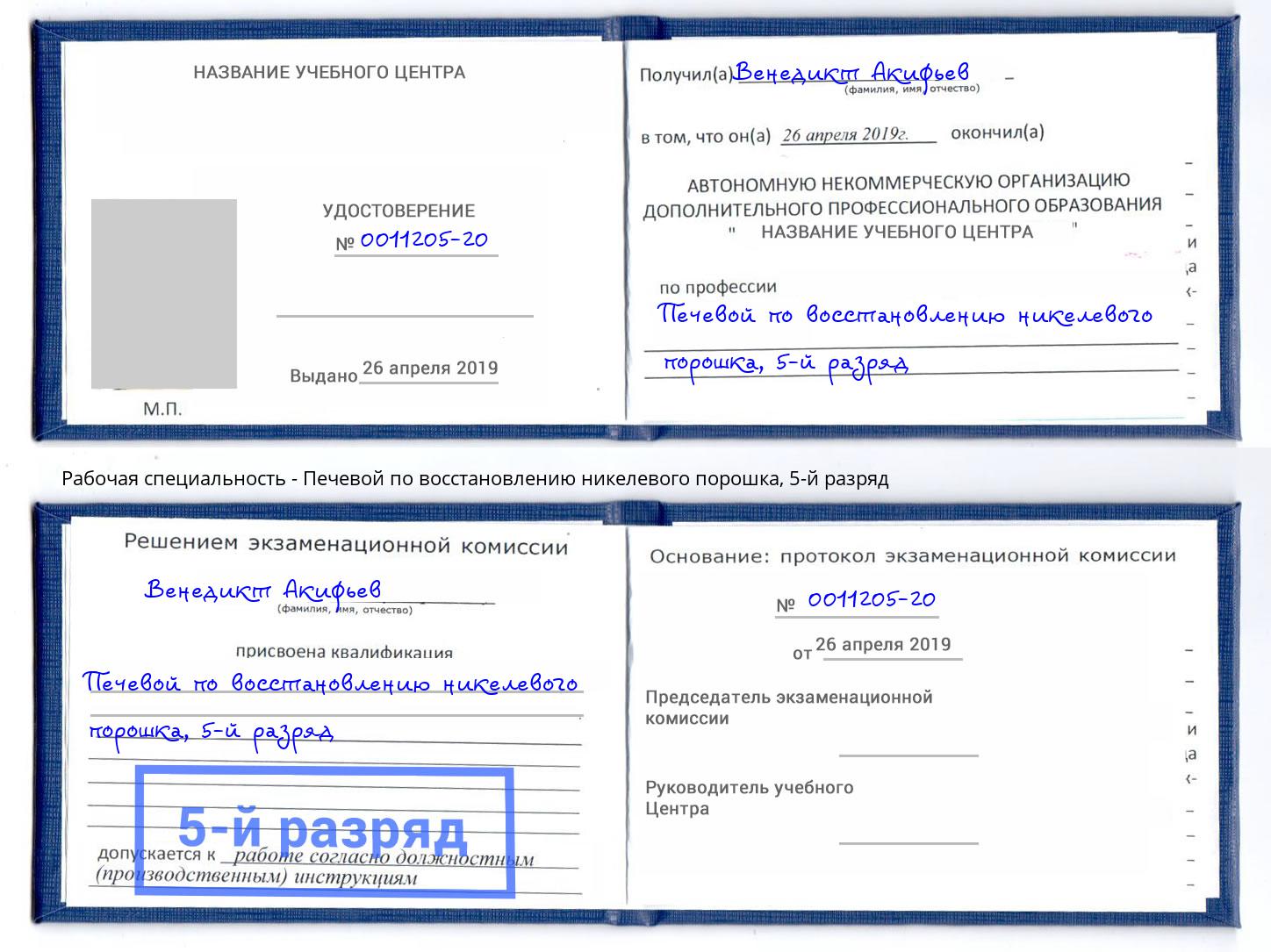 корочка 5-й разряд Печевой по восстановлению никелевого порошка Биробиджан