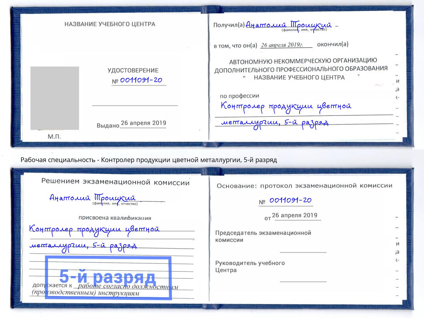 корочка 5-й разряд Контролер продукции цветной металлургии Биробиджан