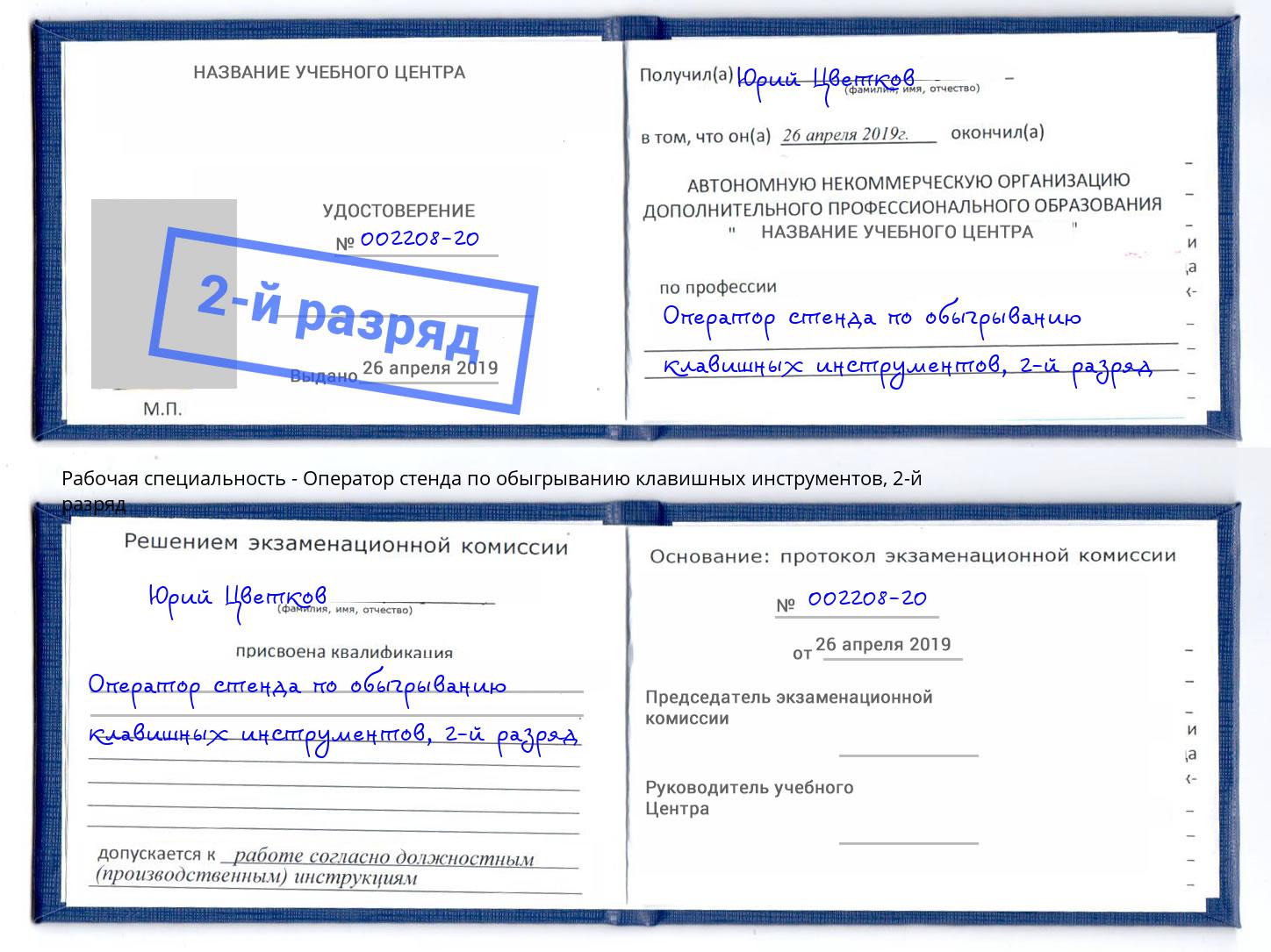 корочка 2-й разряд Оператор стенда по обыгрыванию клавишных инструментов Биробиджан