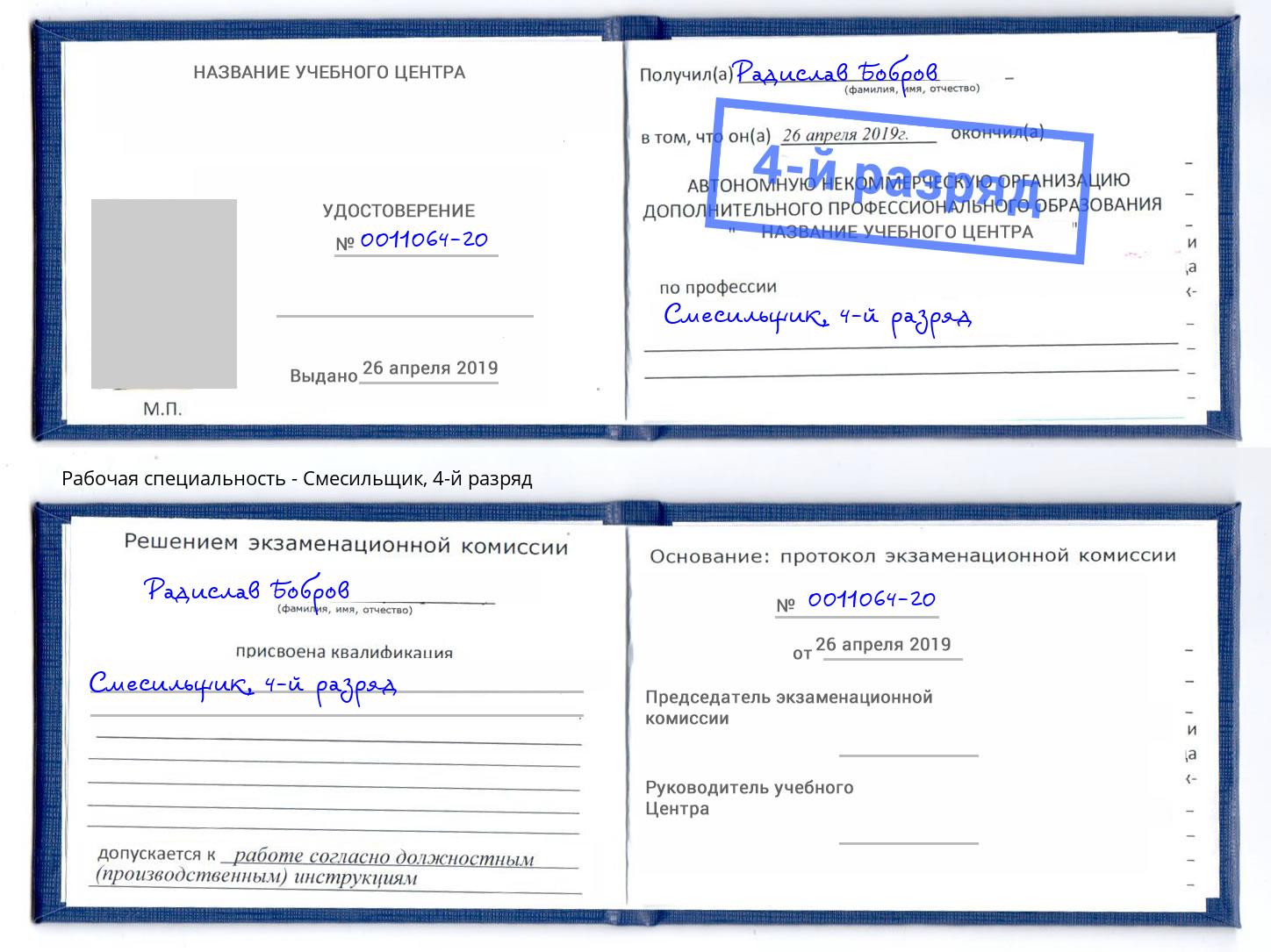 корочка 4-й разряд Смесильщик Биробиджан