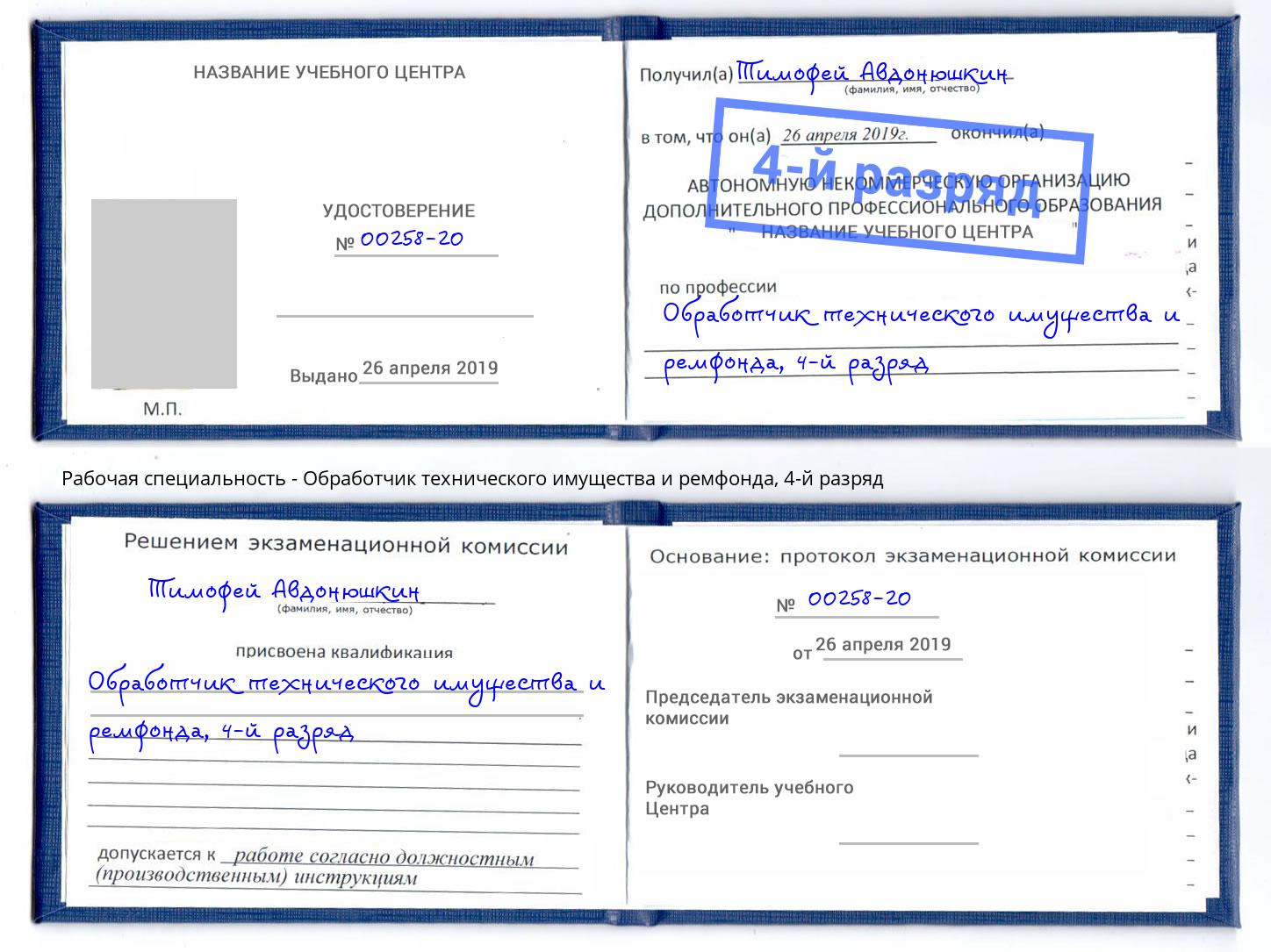 корочка 4-й разряд Обработчик технического имущества и ремфонда Биробиджан