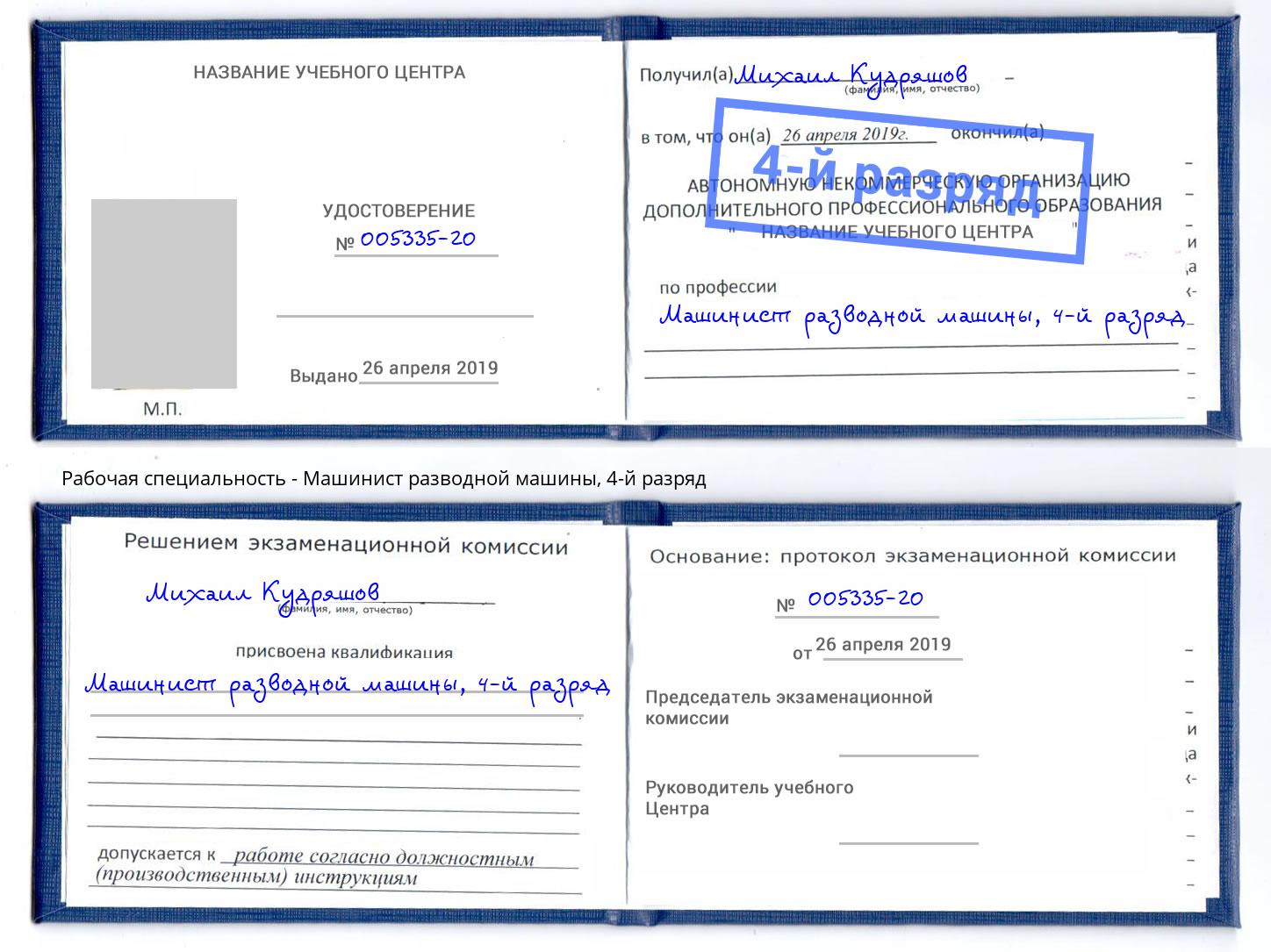 корочка 4-й разряд Машинист разводной машины Биробиджан