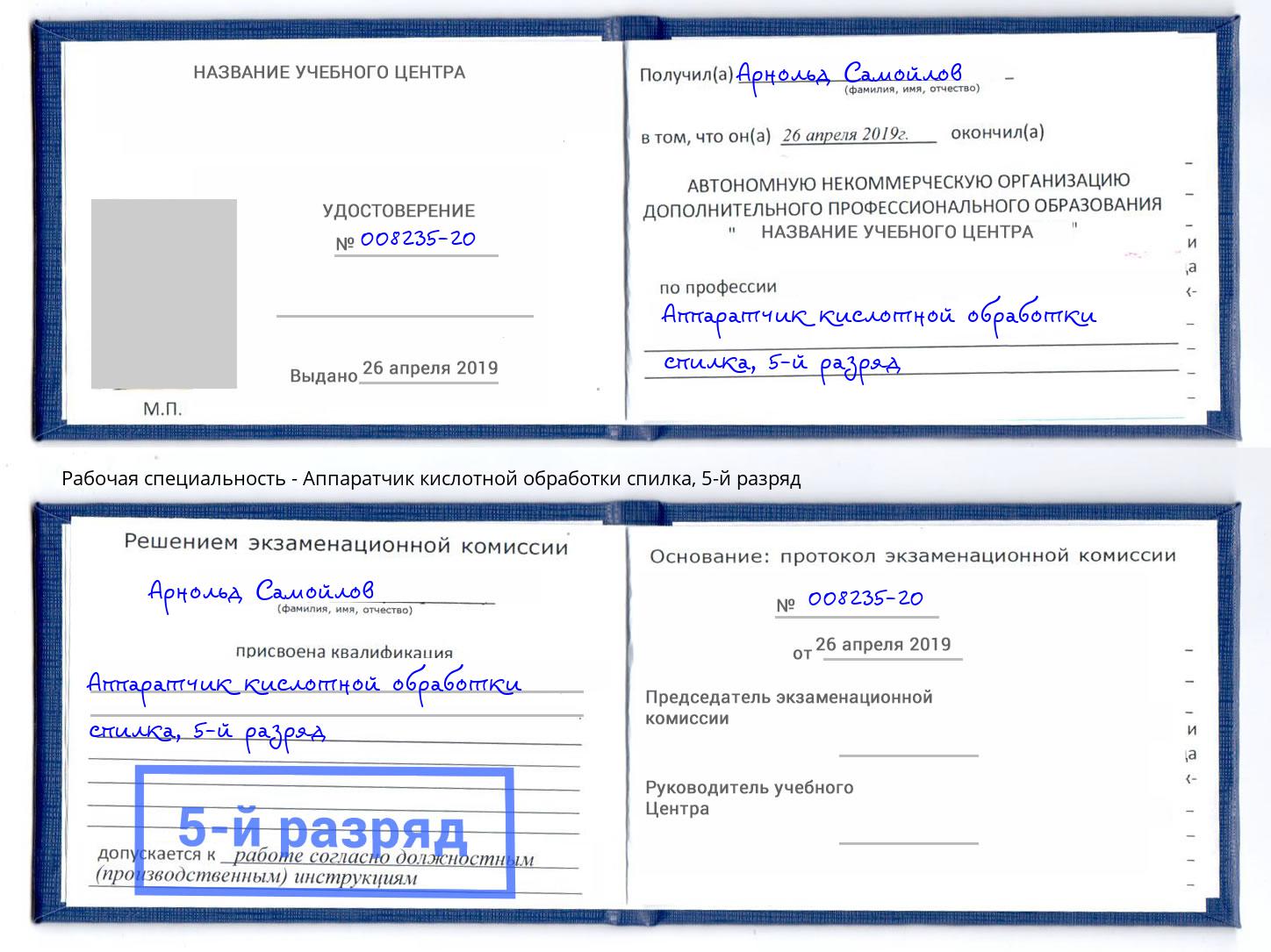 корочка 5-й разряд Аппаратчик кислотной обработки спилка Биробиджан