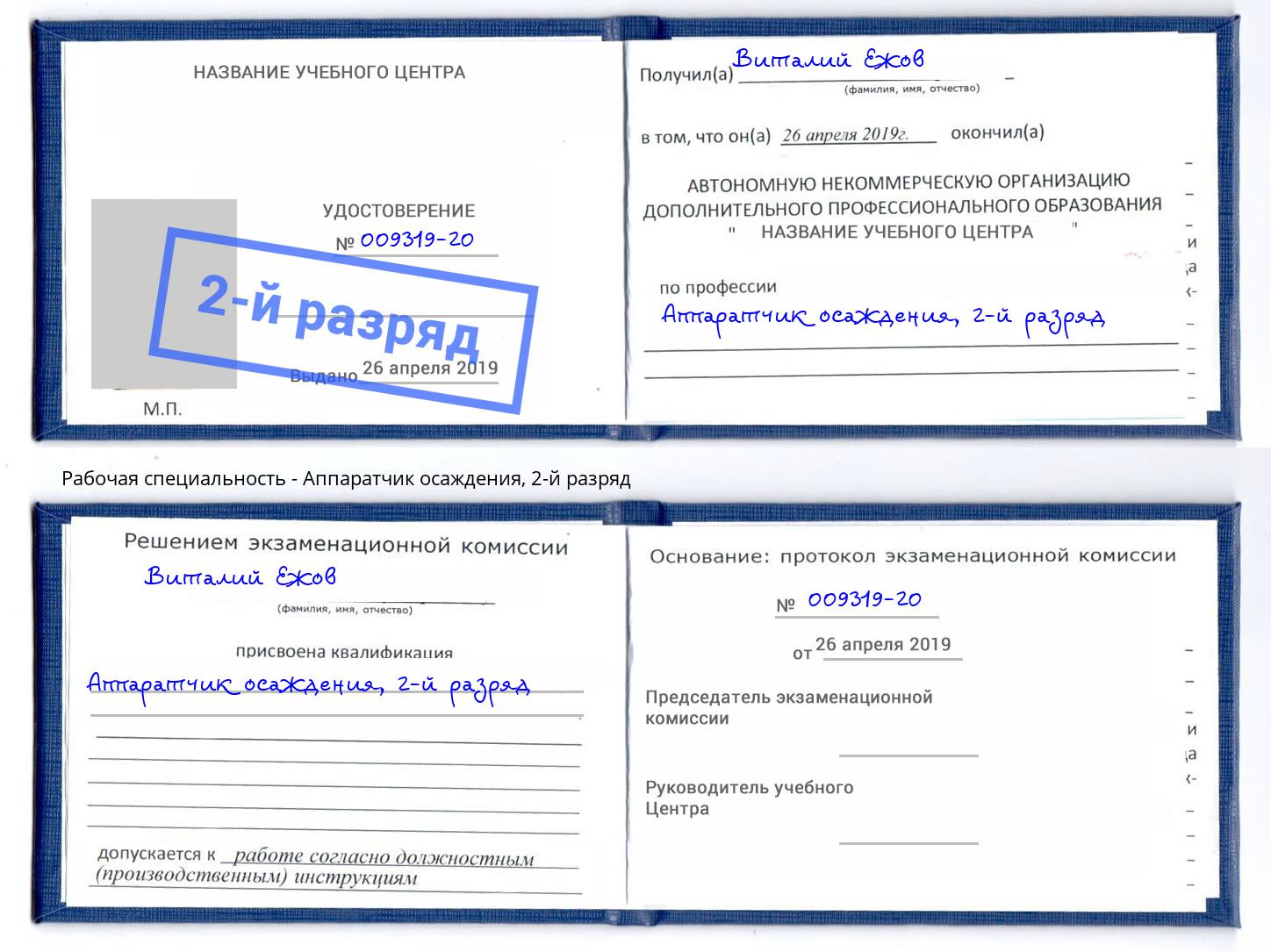 корочка 2-й разряд Аппаратчик осаждения Биробиджан