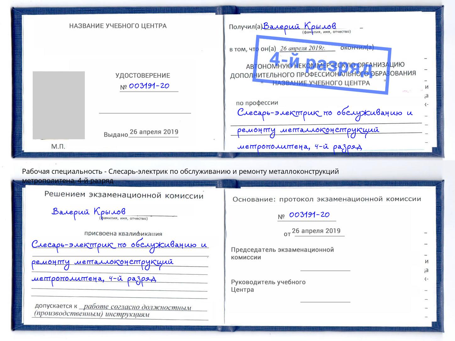 корочка 4-й разряд Слесарь-электрик по обслуживанию и ремонту металлоконструкций метрополитена Биробиджан