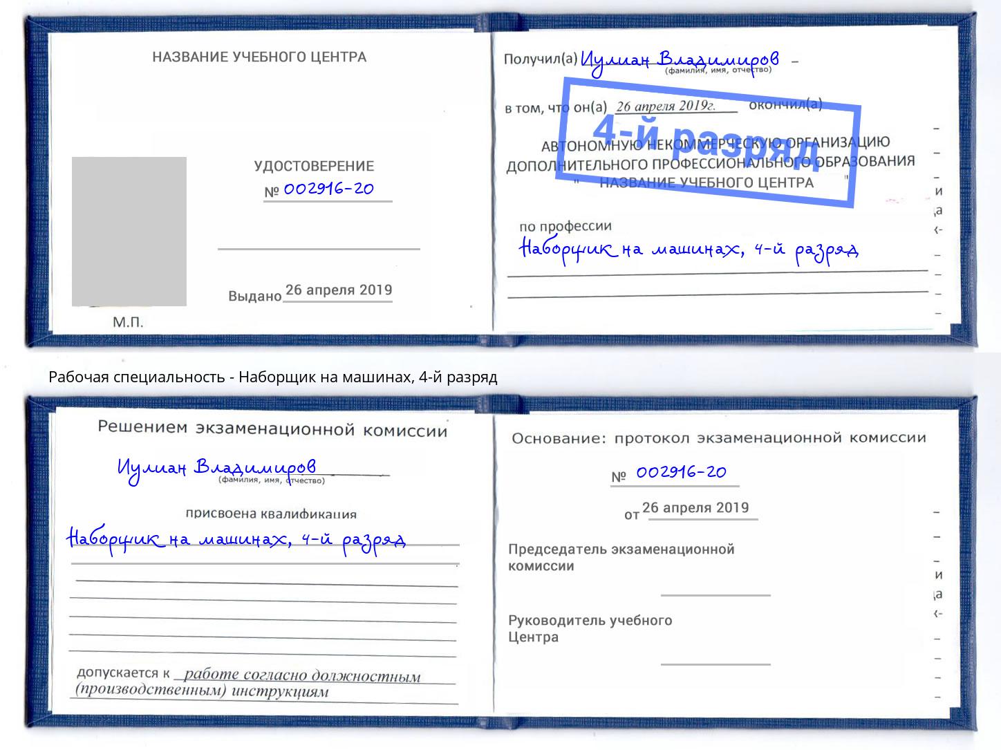 корочка 4-й разряд Наборщик на машинах Биробиджан