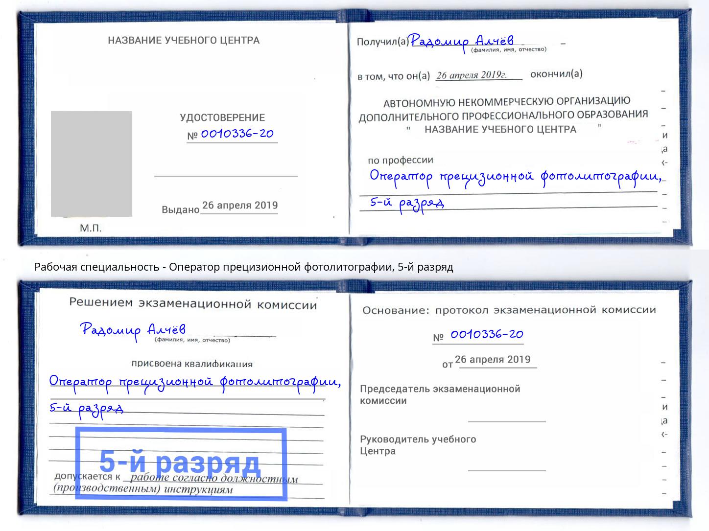 корочка 5-й разряд Оператор прецизионной фотолитографии Биробиджан