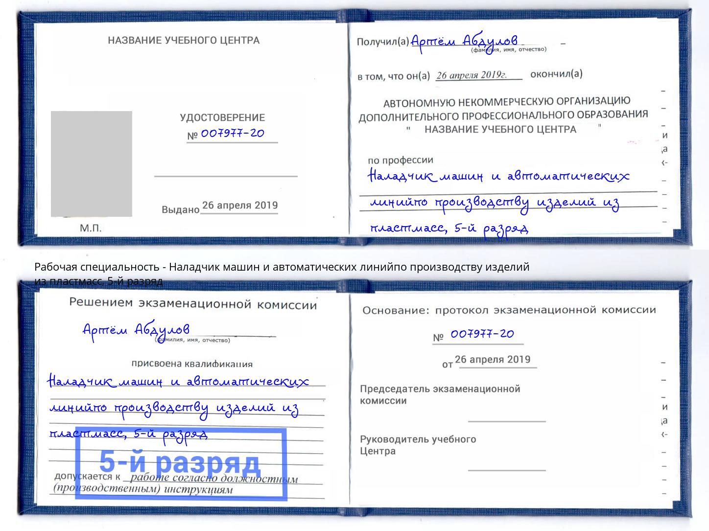 корочка 5-й разряд Наладчик машин и автоматических линийпо производству изделий из пластмасс Биробиджан