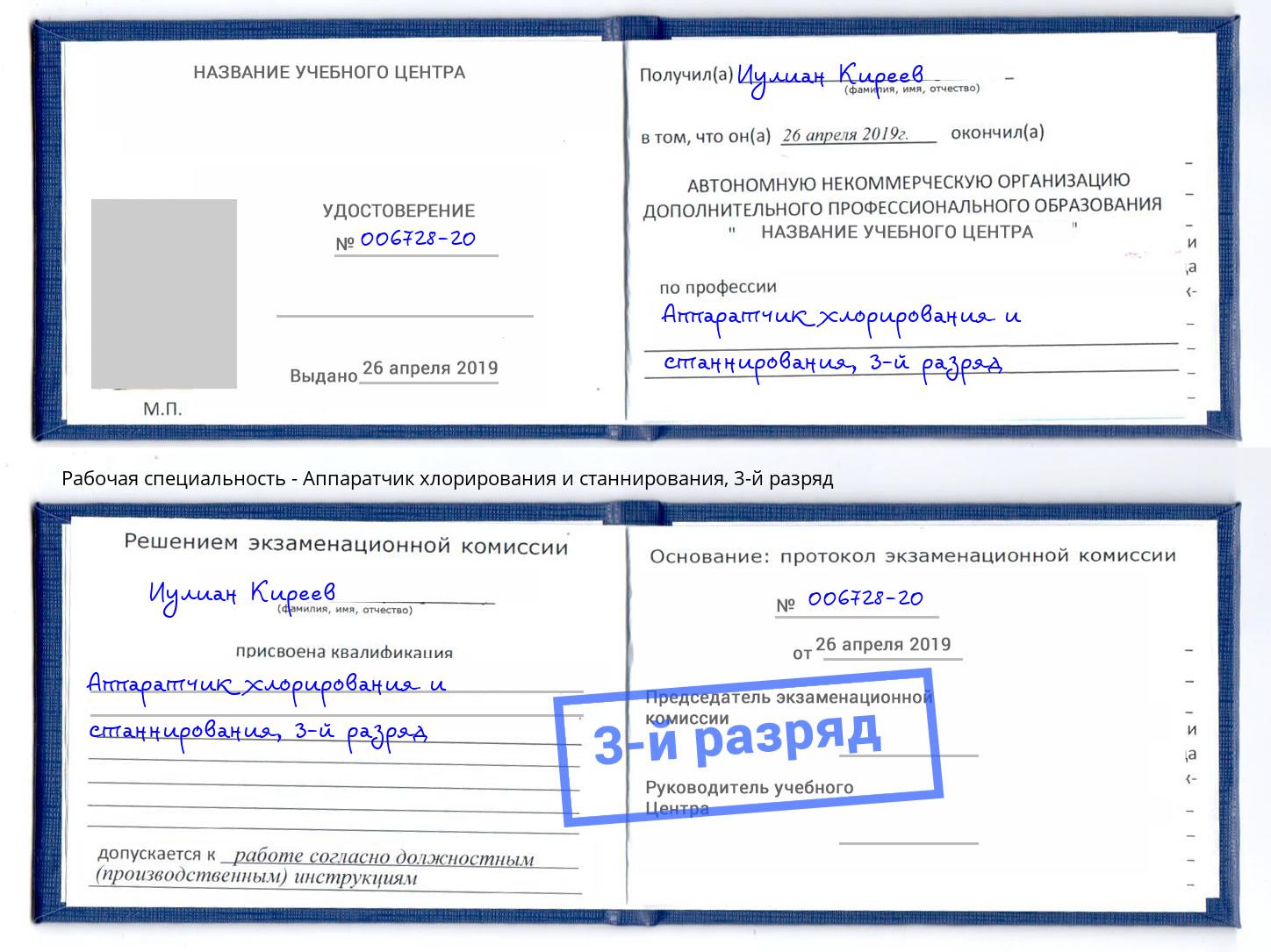 корочка 3-й разряд Аппаратчик хлорирования и станнирования Биробиджан