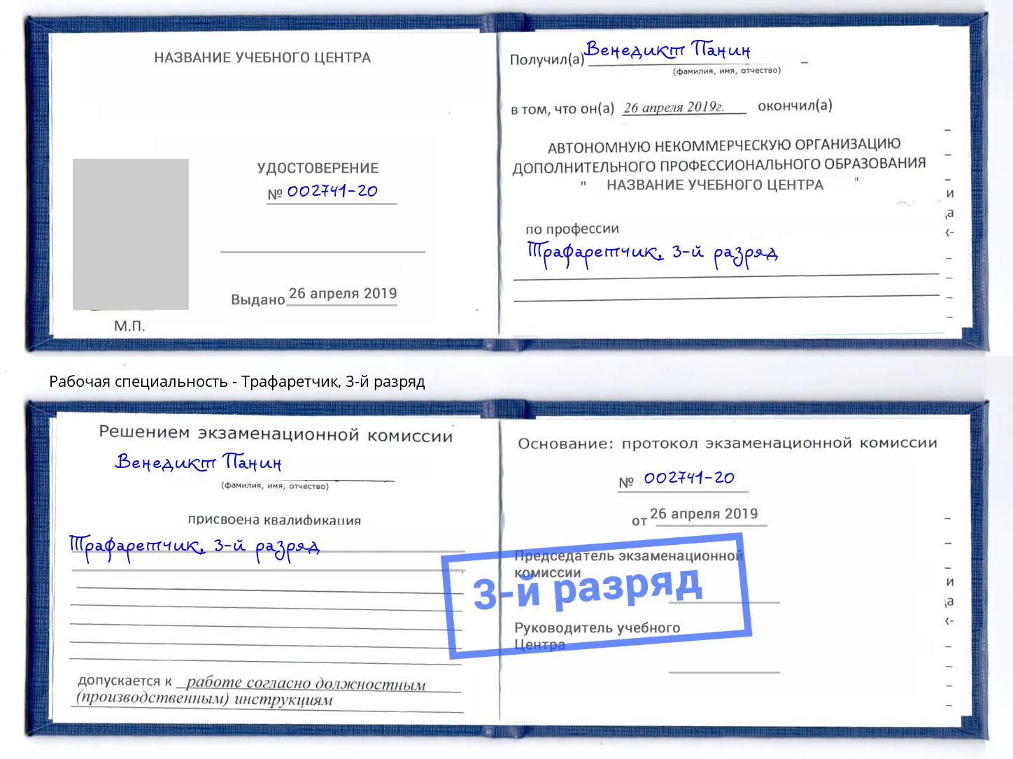 корочка 3-й разряд Трафаретчик Биробиджан