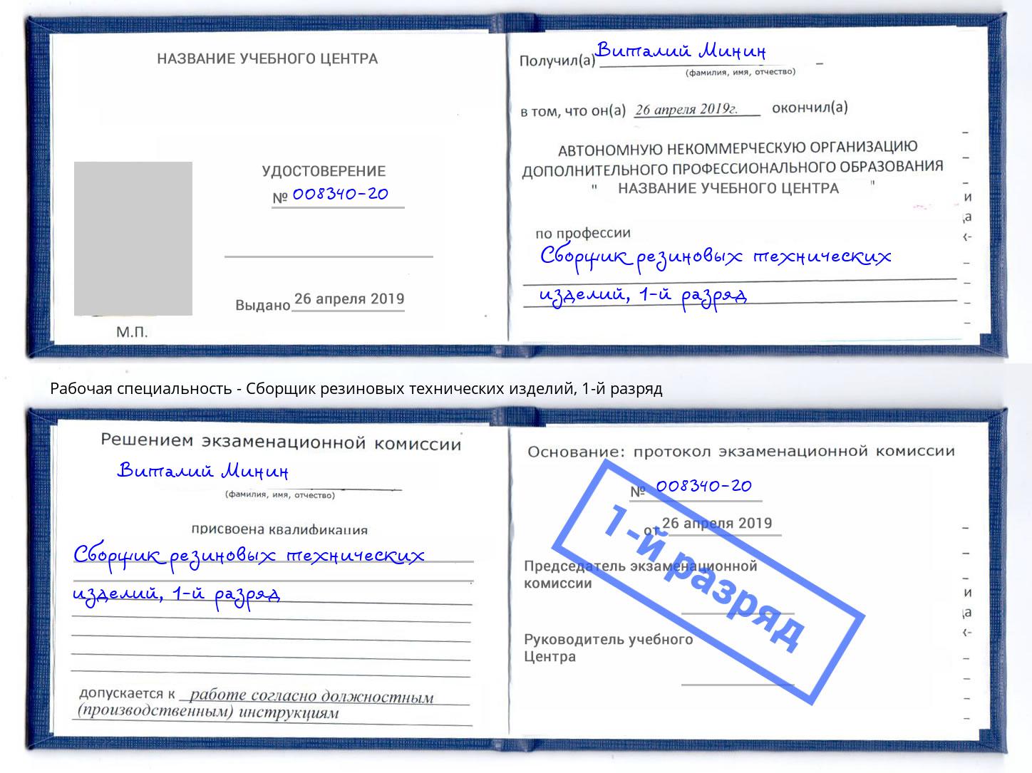 корочка 1-й разряд Сборщик резиновых технических изделий Биробиджан