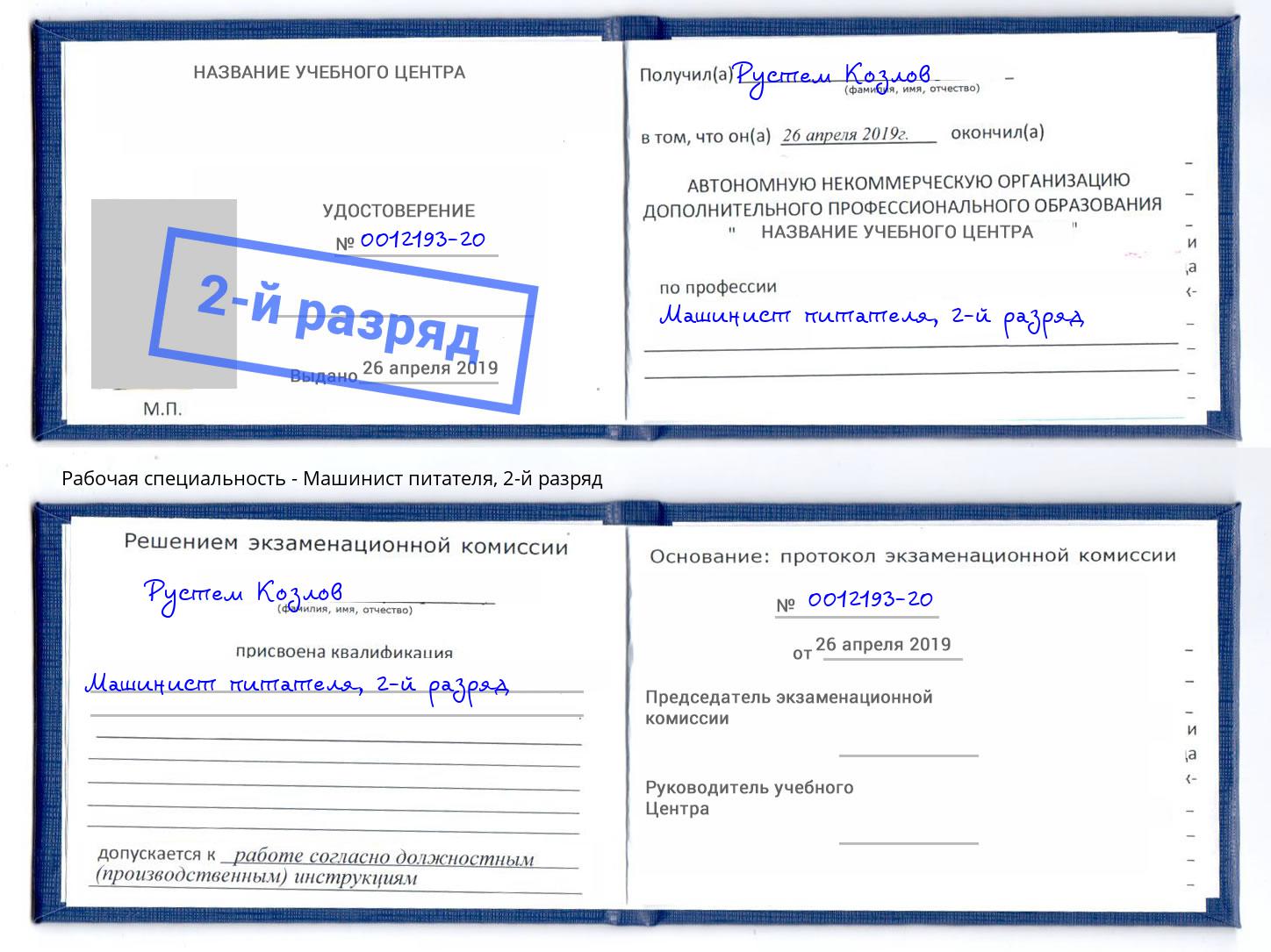 корочка 2-й разряд Машинист питателя Биробиджан