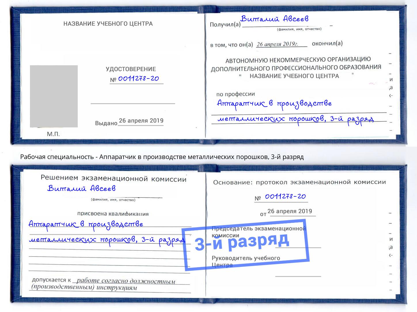 корочка 3-й разряд Аппаратчик в производстве металлических порошков Биробиджан