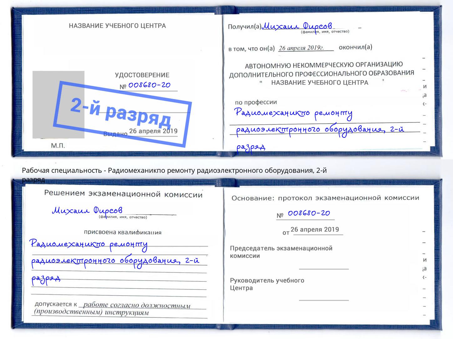 корочка 2-й разряд Радиомеханикпо ремонту радиоэлектронного оборудования Биробиджан