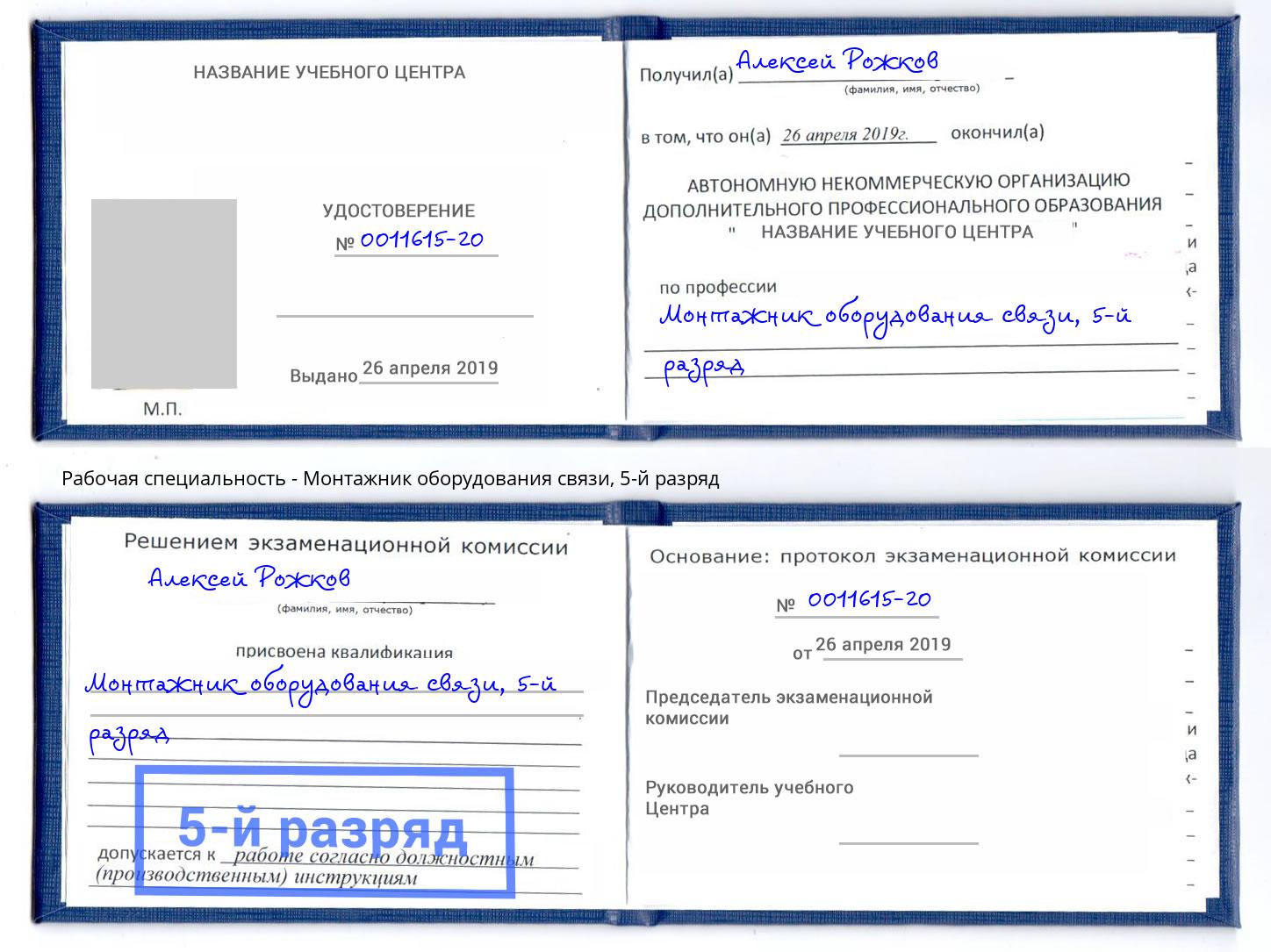 корочка 5-й разряд Монтажник оборудования связи Биробиджан