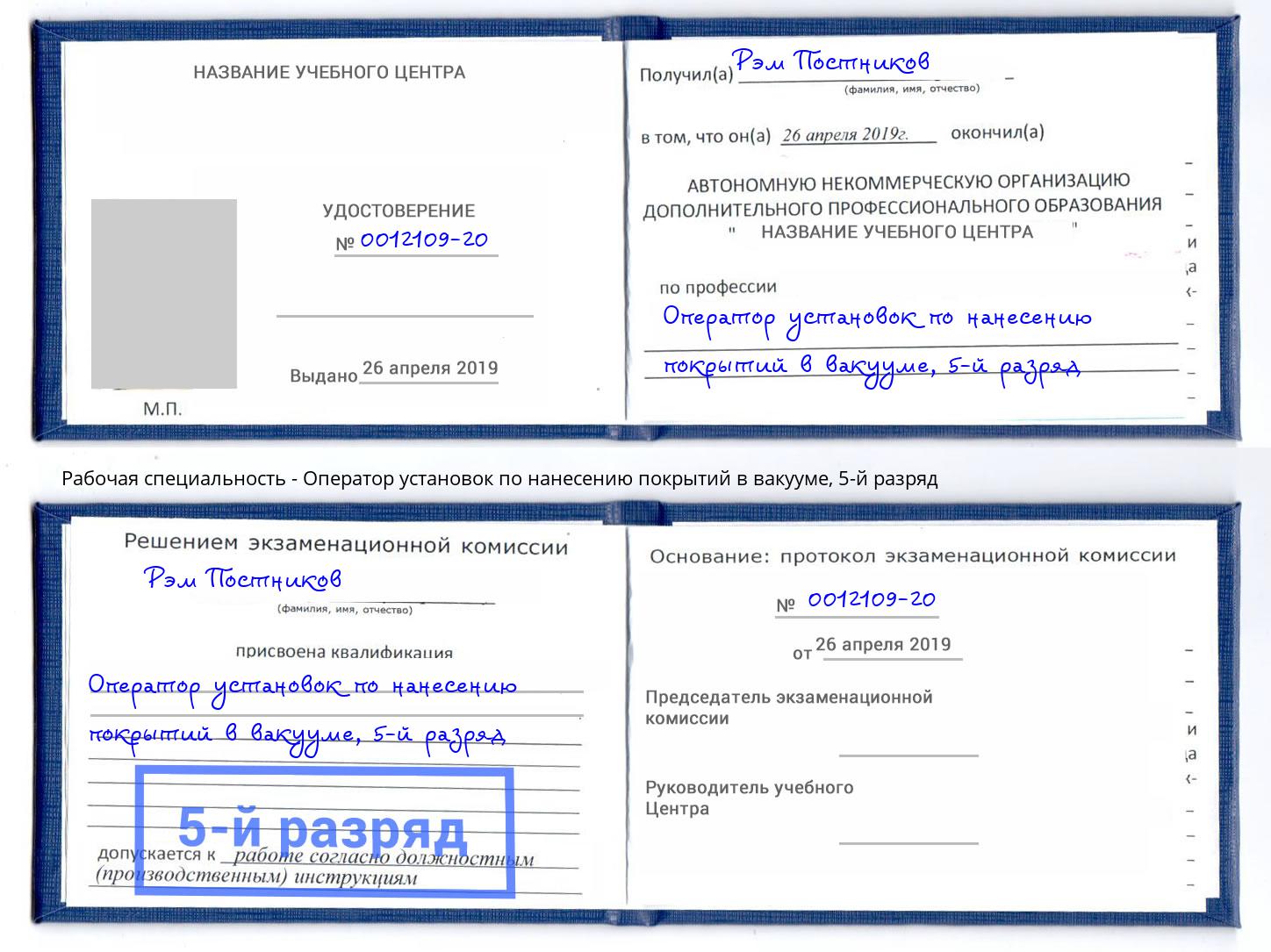 корочка 5-й разряд Оператор установок по нанесению покрытий в вакууме Биробиджан