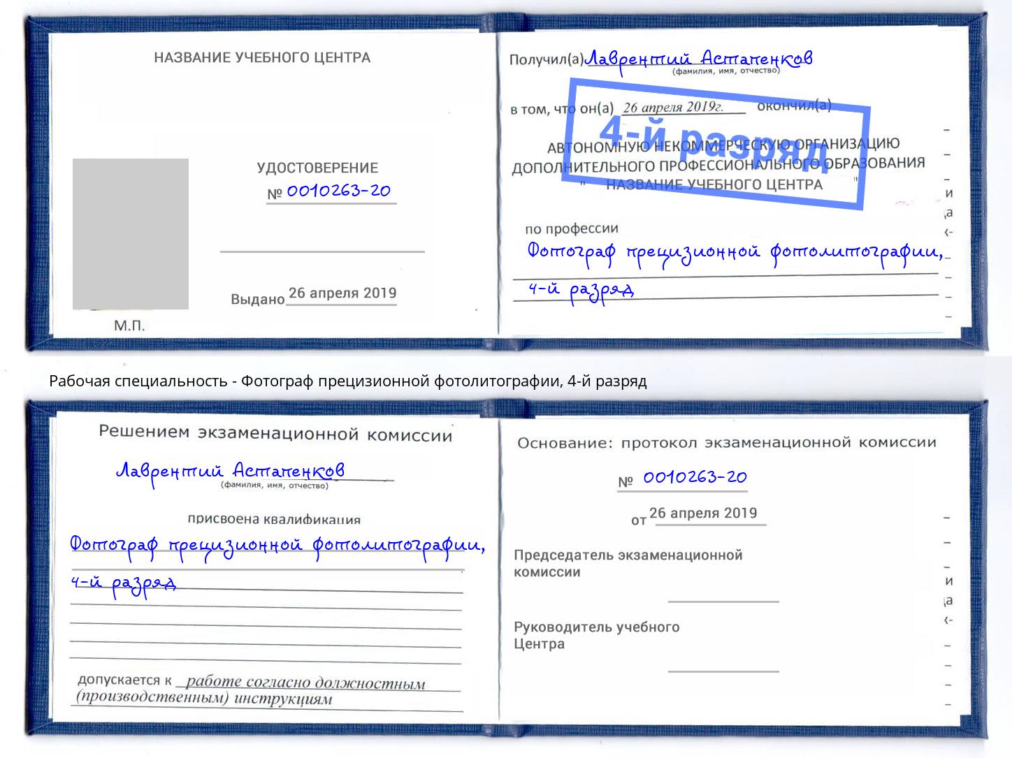 корочка 4-й разряд Фотограф прецизионной фотолитографии Биробиджан