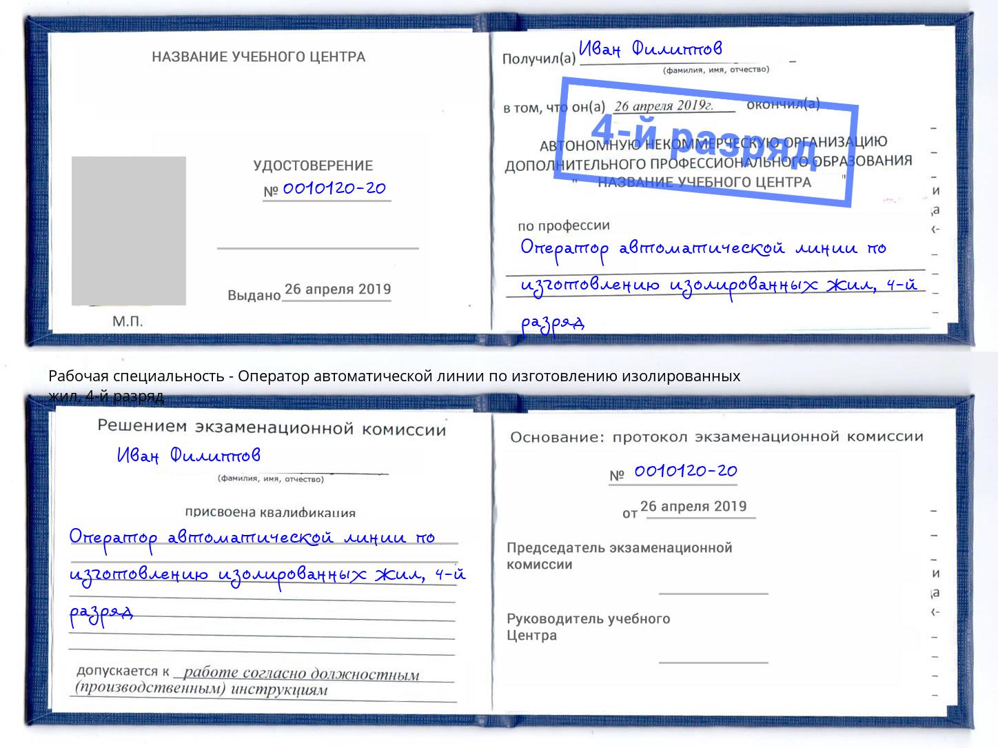 корочка 4-й разряд Оператор автоматической линии по изготовлению изолированных жил Биробиджан