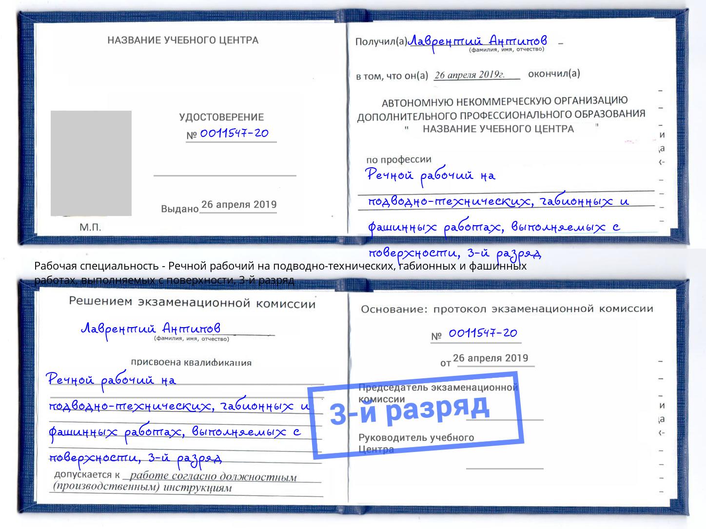 корочка 3-й разряд Речной рабочий на подводно-технических, габионных и фашинных работах, выполняемых с поверхности Биробиджан